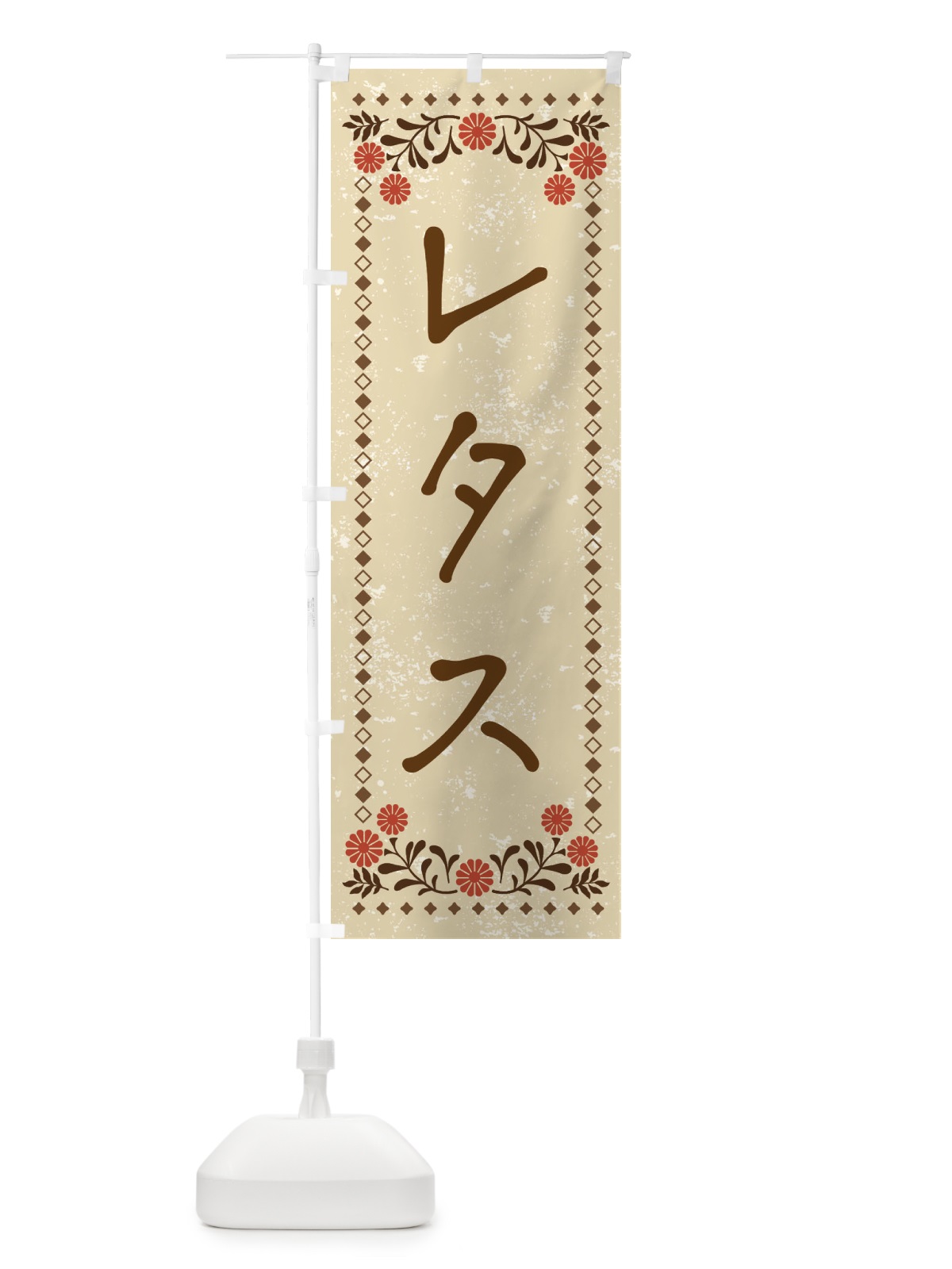 のぼり レタス・レトロ風 のぼり旗 X9ST(デザイン【A】)