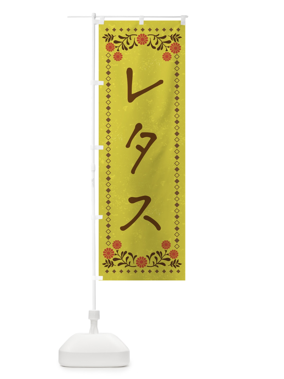 のぼり レタス・レトロ風 のぼり旗 X9ST(デザイン【B】)