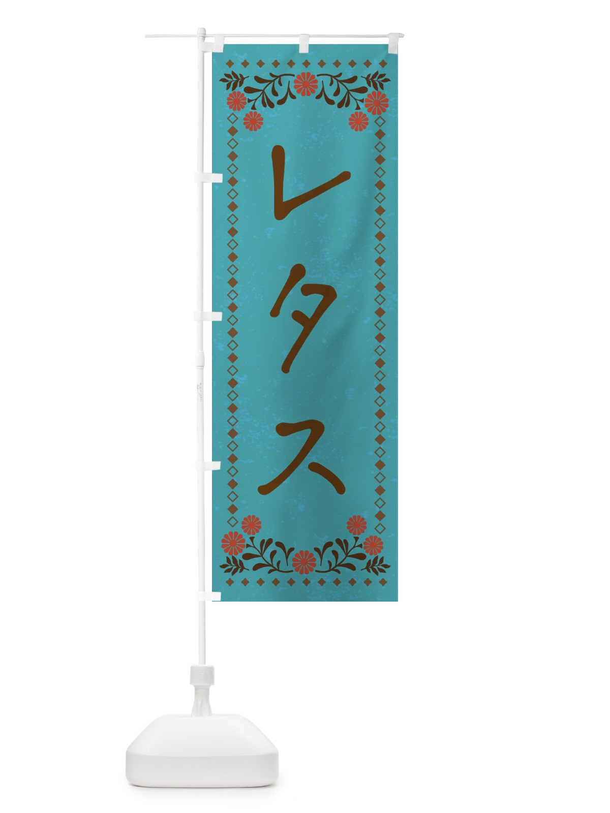 のぼり レタス・レトロ風 のぼり旗 X9ST(デザイン【C】)