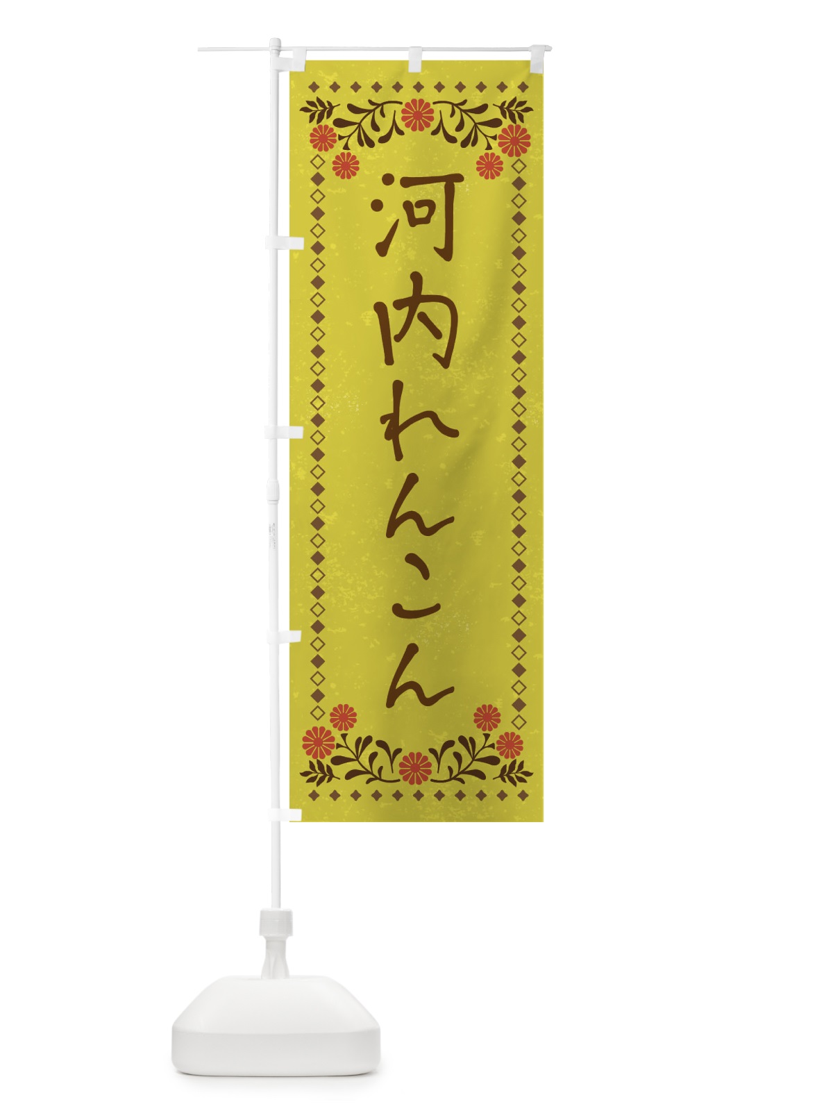 のぼり 河内れんこん・レトロ風 のぼり旗 X9SX(デザイン【B】)