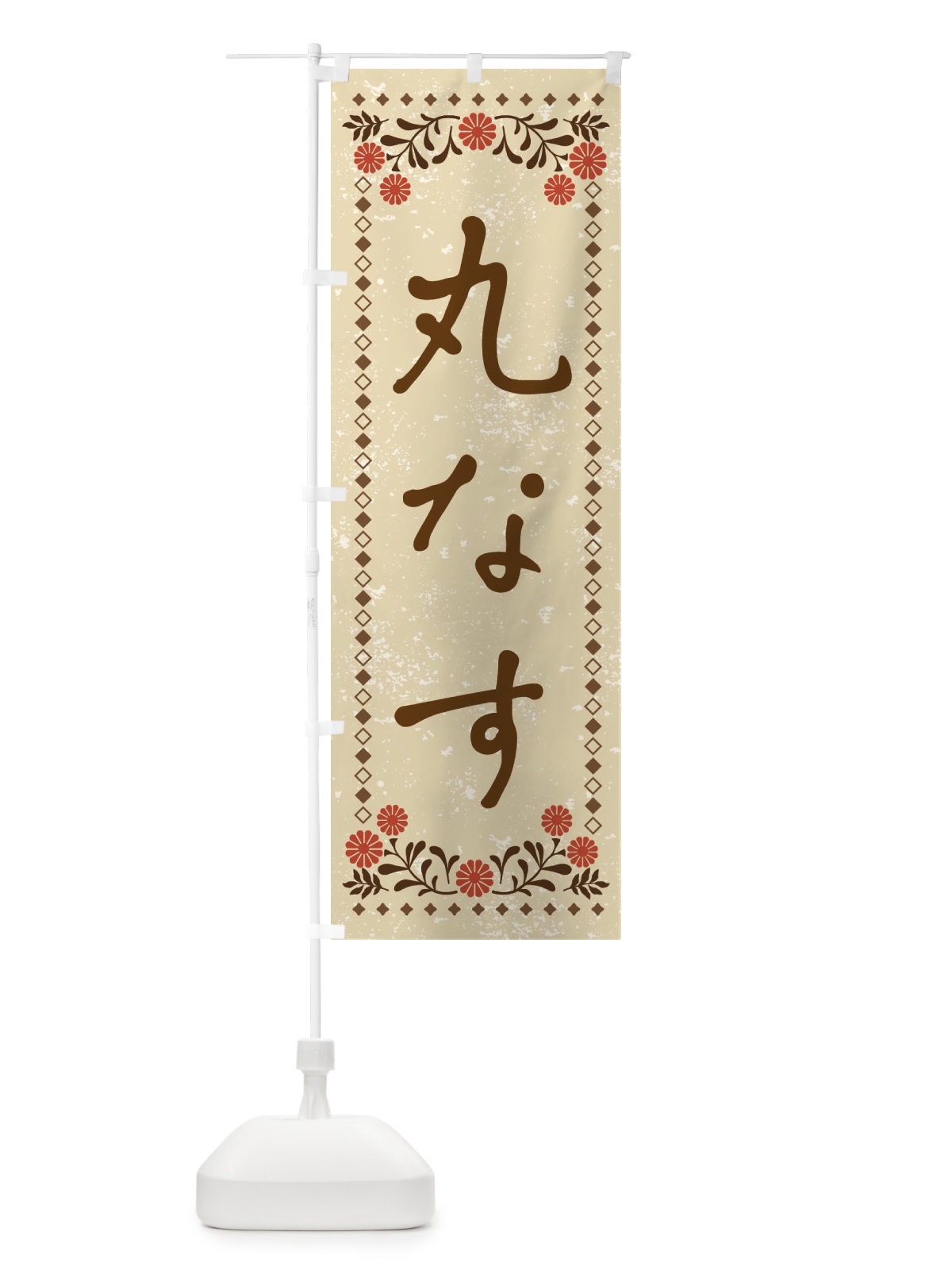 のぼり 丸なす・レトロ風 のぼり旗 X9SY(デザイン【A】)