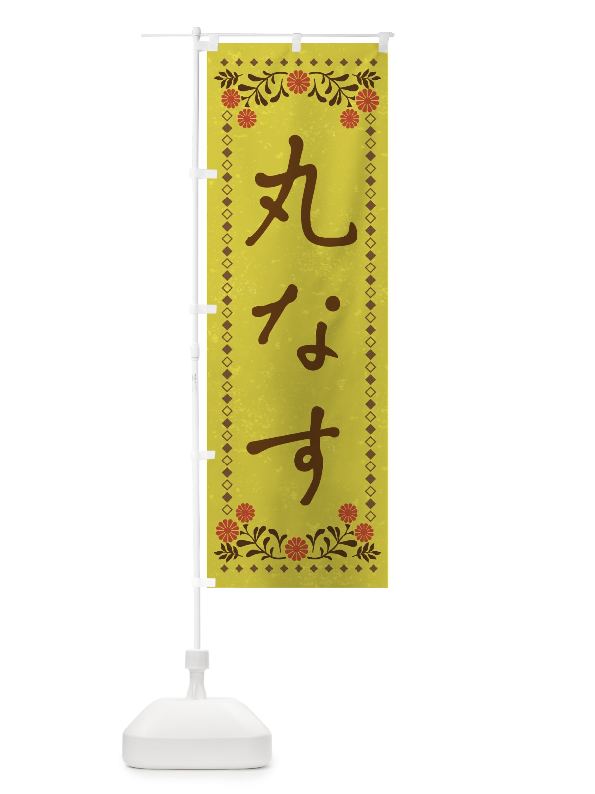 のぼり 丸なす・レトロ風 のぼり旗 X9SY(デザイン【B】)