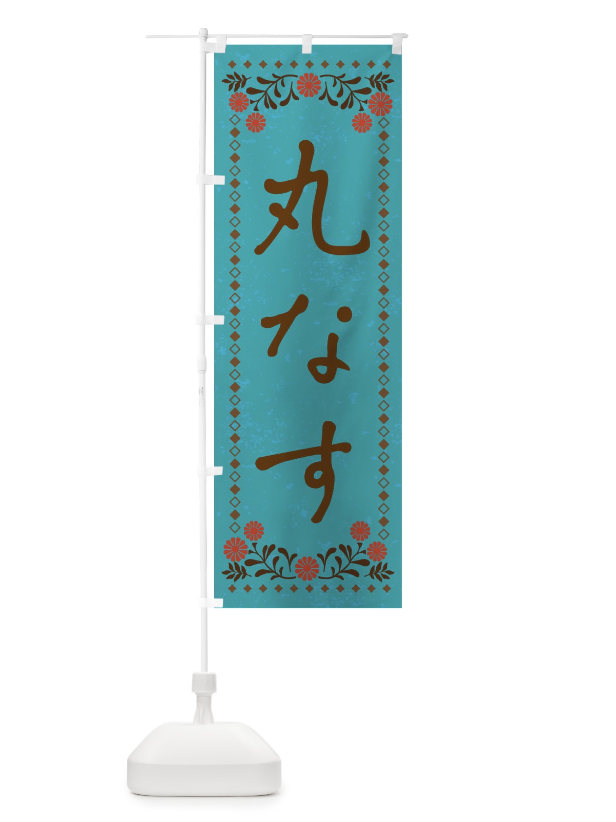 のぼり 丸なす・レトロ風 のぼり旗 X9SY(デザイン【C】)