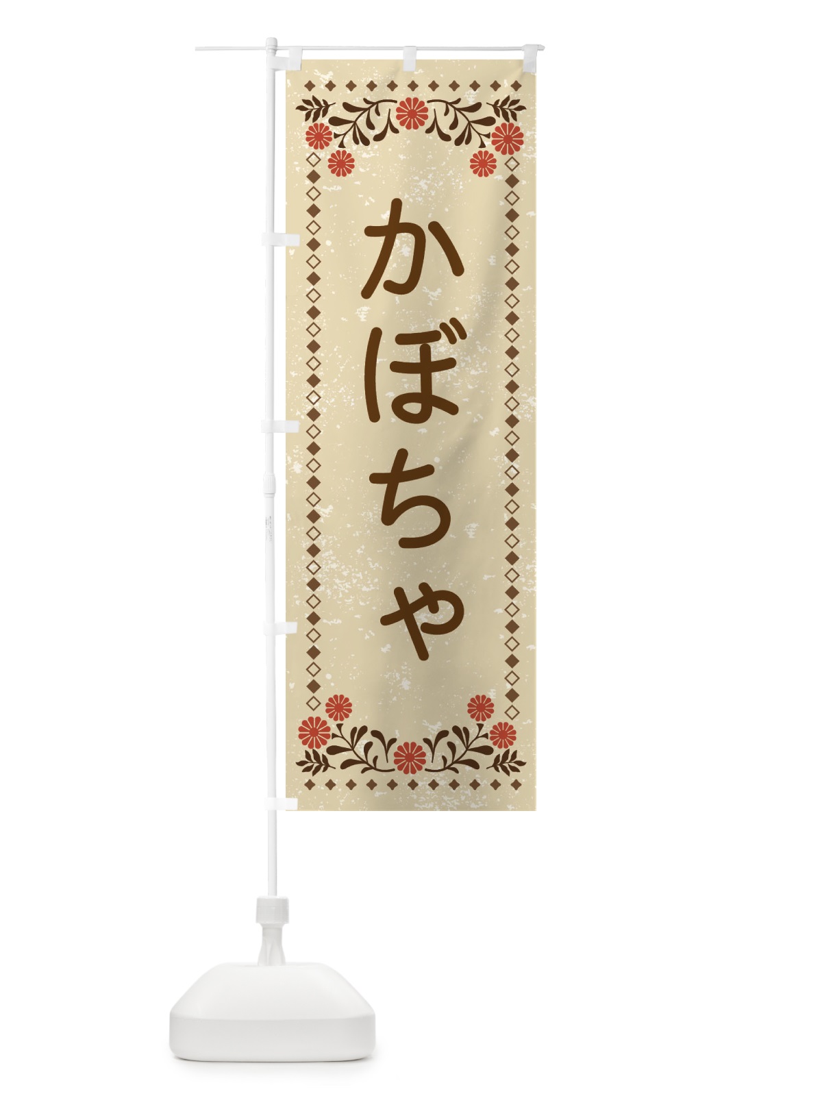のぼり かぼちゃ・レトロ風 のぼり旗 X9T2(デザイン【A】)