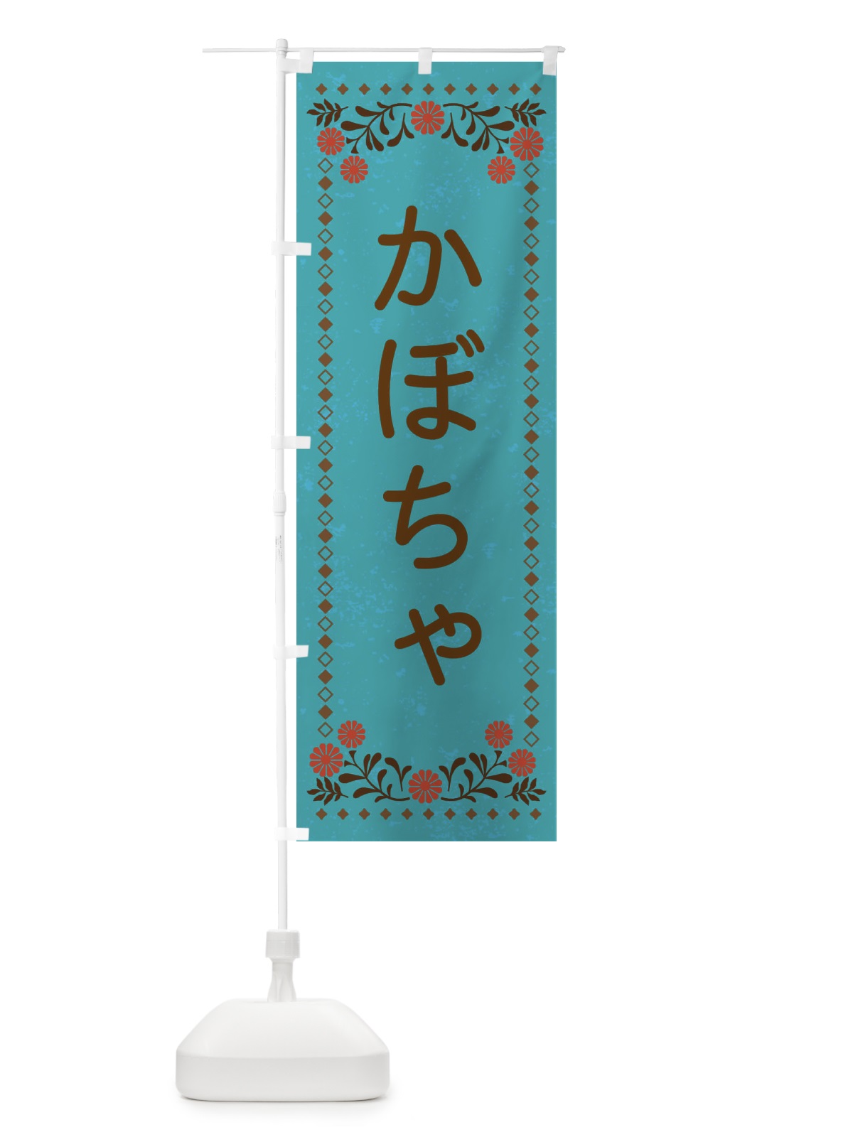 のぼり かぼちゃ・レトロ風 のぼり旗 X9T2(デザイン【C】)
