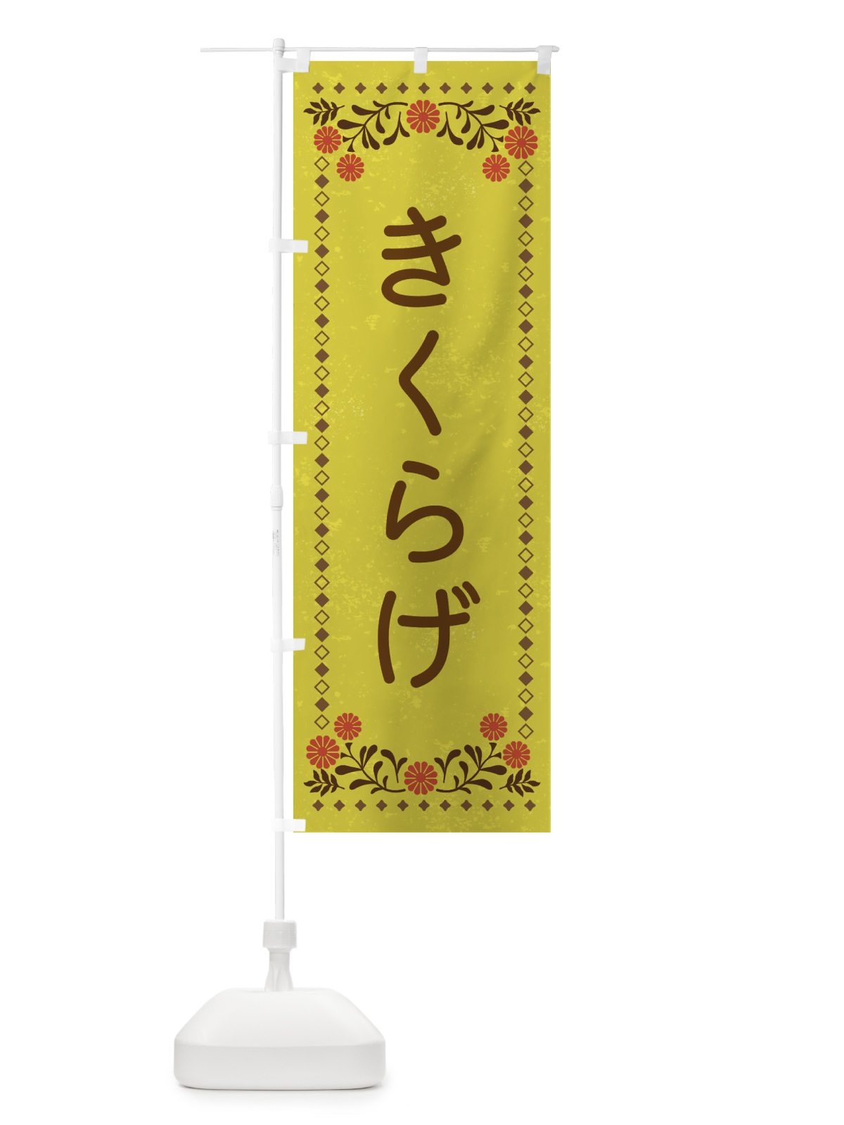 のぼり きくらげ・レトロ風 のぼり旗 X9T3(デザイン【B】)
