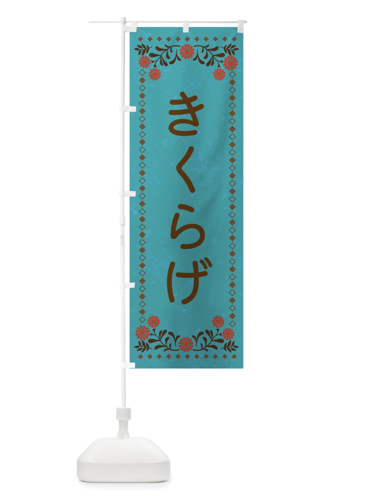 のぼり きくらげ・レトロ風 のぼり旗 X9T3(デザイン【C】)