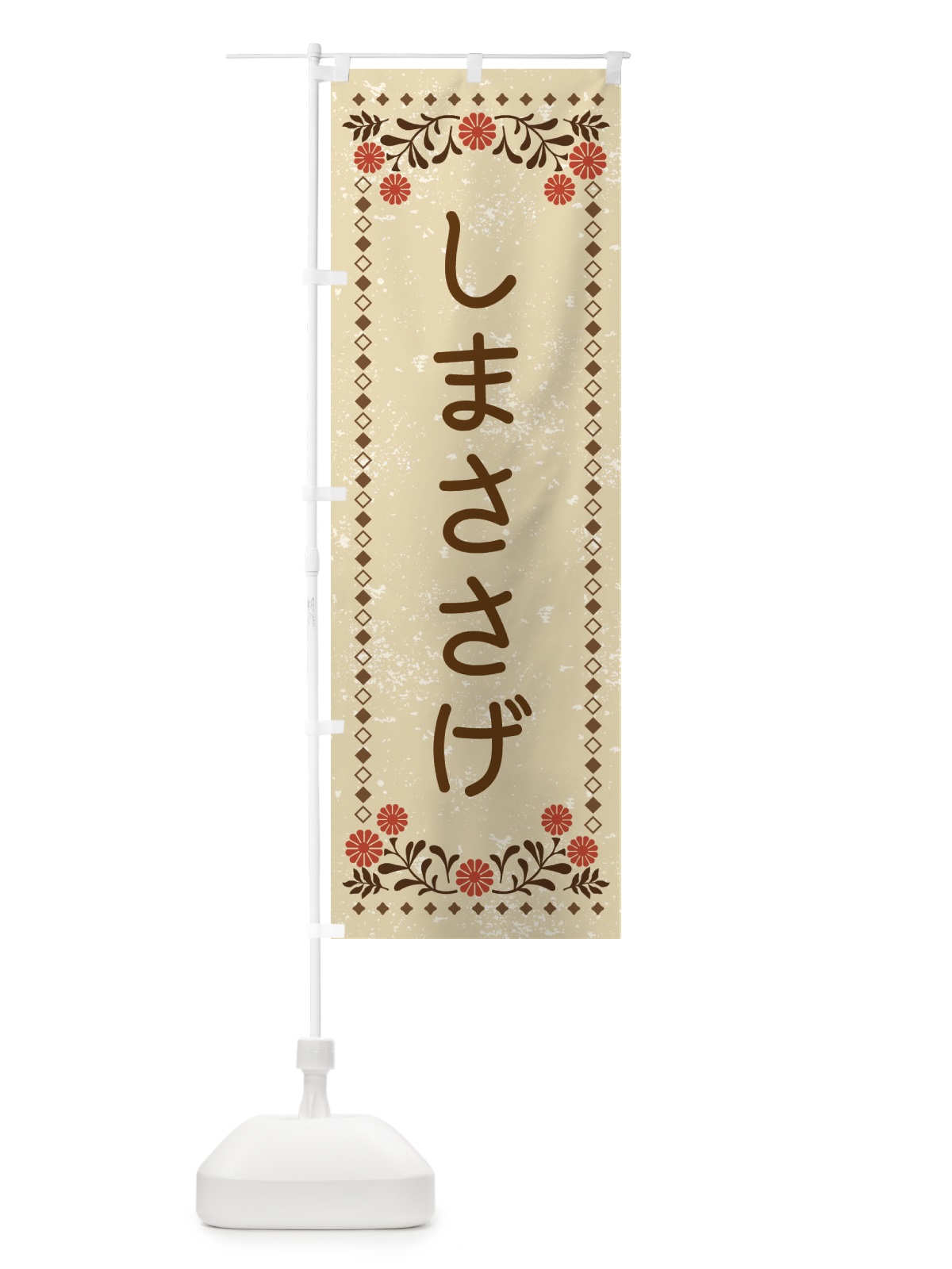 のぼり しまささげ・レトロ風 のぼり旗 X9T5(デザイン【A】)