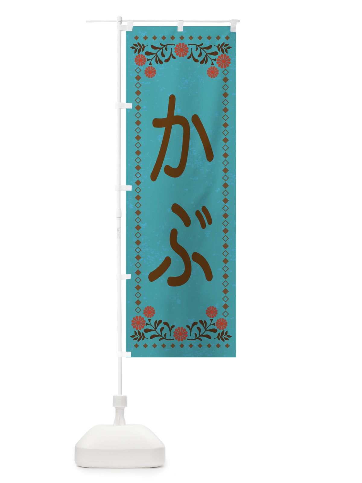 のぼり かぶ・レトロ風 のぼり旗 X9T7(デザイン【C】)