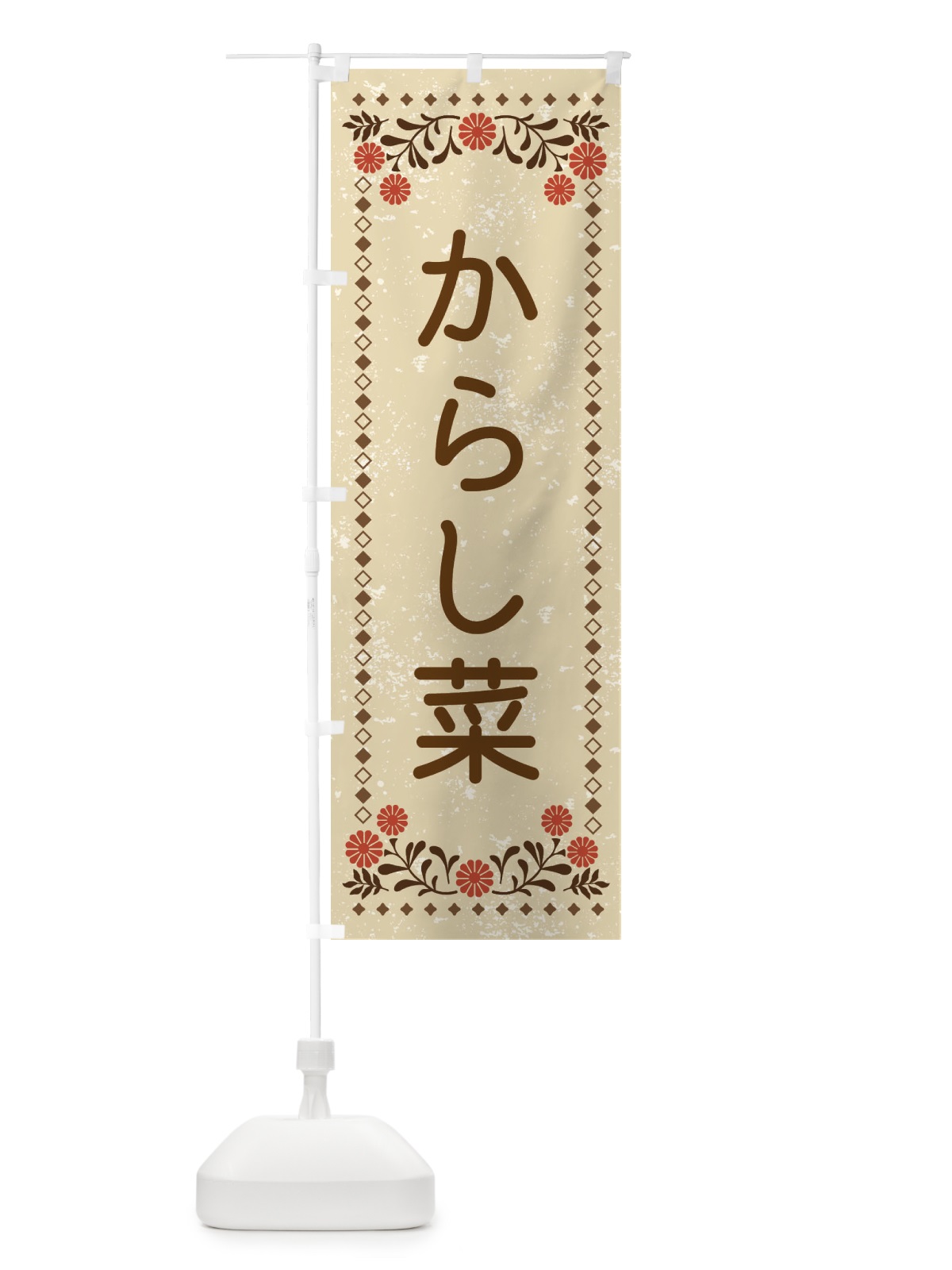 のぼり からし菜・レトロ風 のぼり旗 X9TE(デザイン【A】)