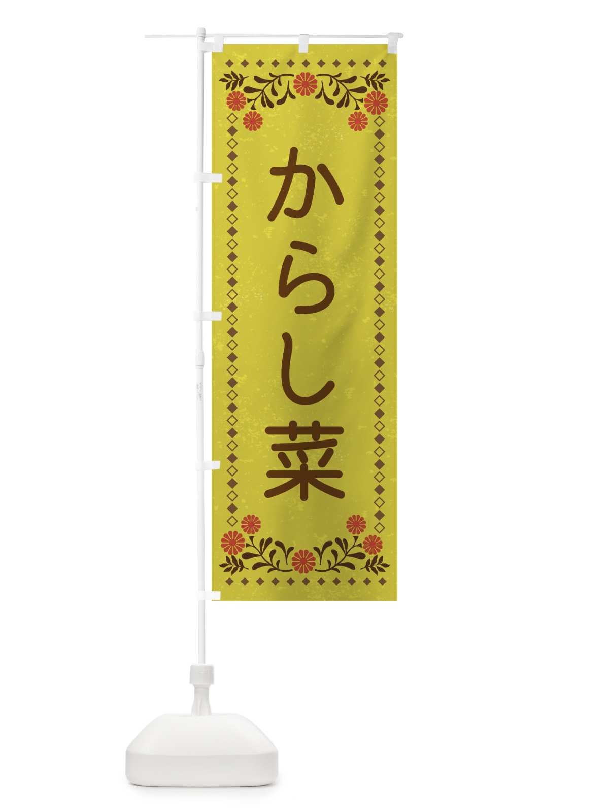 のぼり からし菜・レトロ風 のぼり旗 X9TE(デザイン【B】)