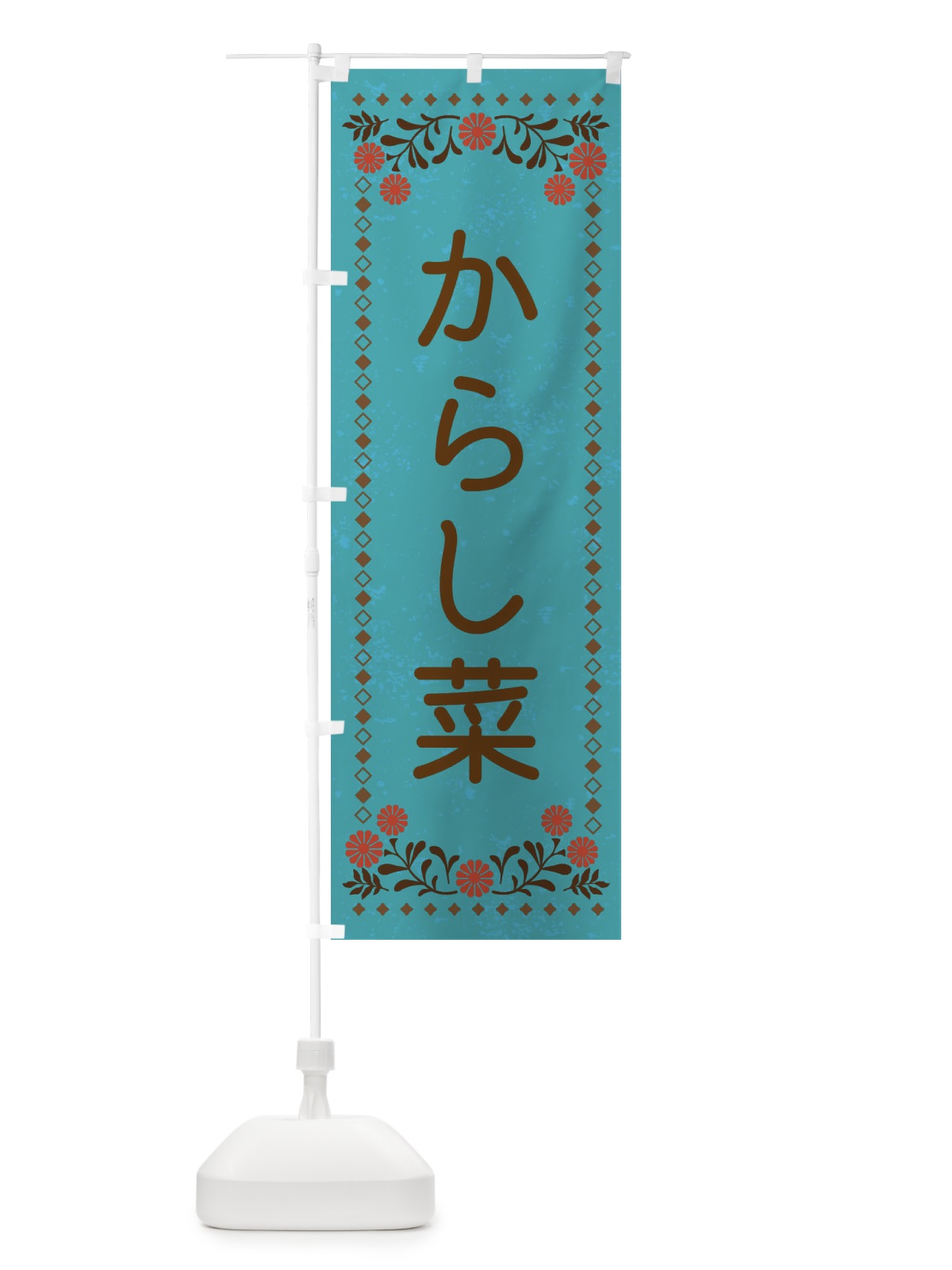 のぼり からし菜・レトロ風 のぼり旗 X9TE(デザイン【C】)