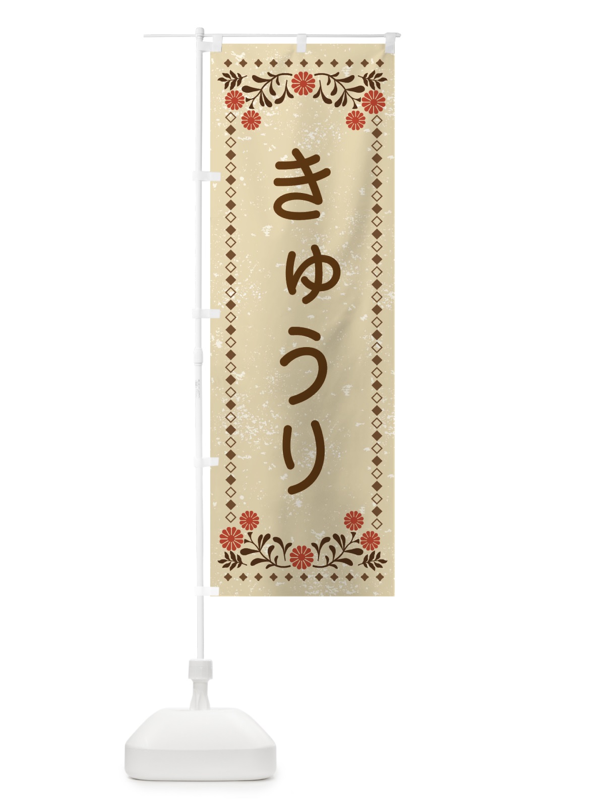 のぼり きゅうり・レトロ風 のぼり旗 X9TF(デザイン【A】)