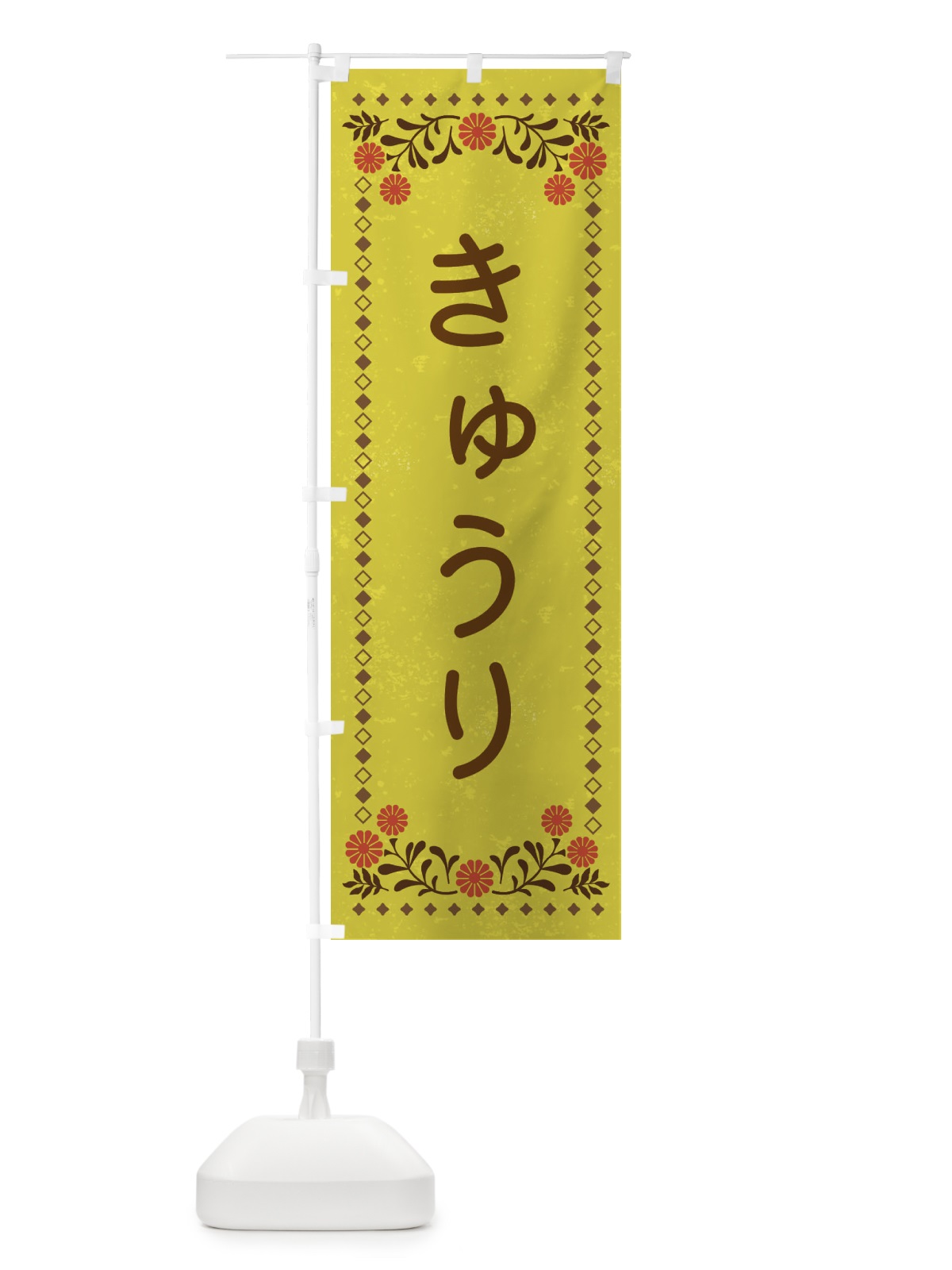 のぼり きゅうり・レトロ風 のぼり旗 X9TF(デザイン【B】)