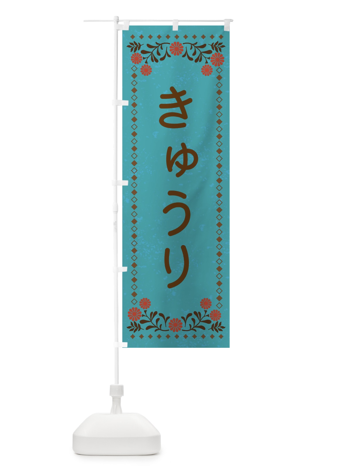 のぼり きゅうり・レトロ風 のぼり旗 X9TF(デザイン【C】)