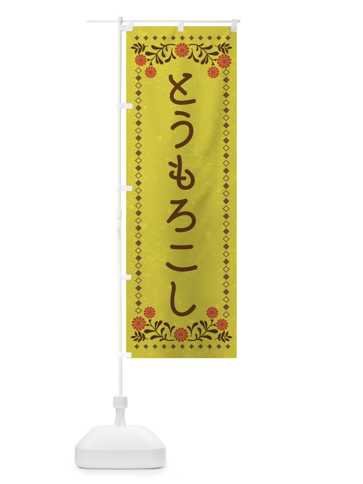 のぼり とうもろこし・レトロ風 のぼり旗 X9TL(デザイン【B】)