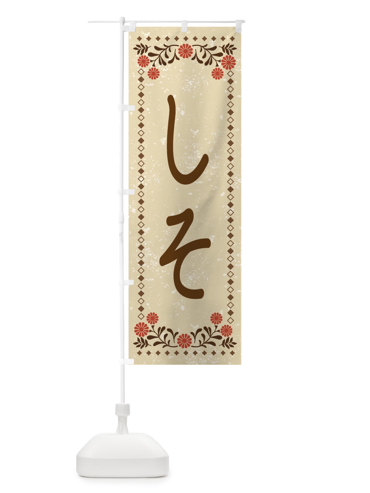 のぼり しそ・レトロ風 のぼり旗 X9TN(デザイン【A】)