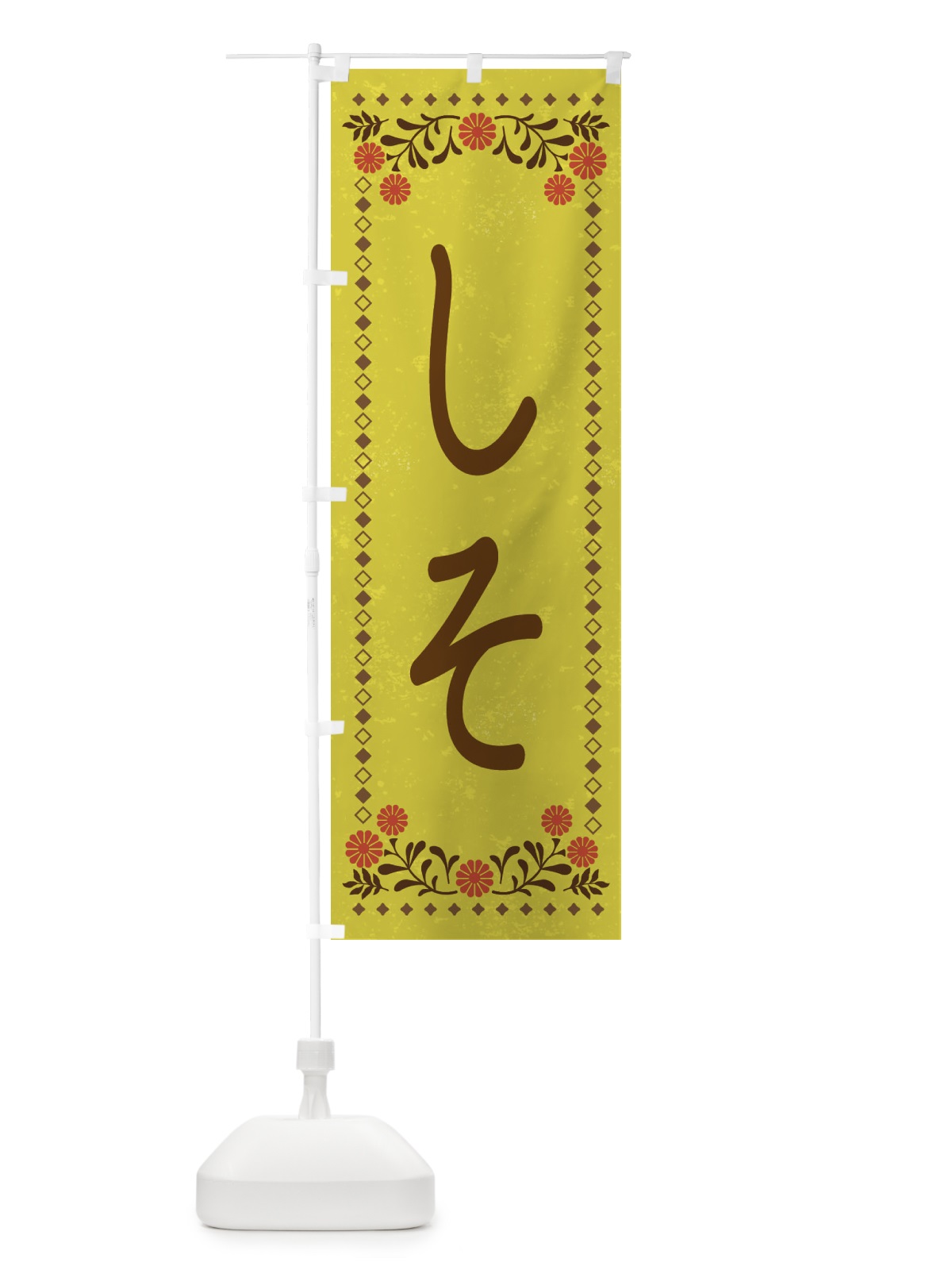 のぼり しそ・レトロ風 のぼり旗 X9TN(デザイン【B】)