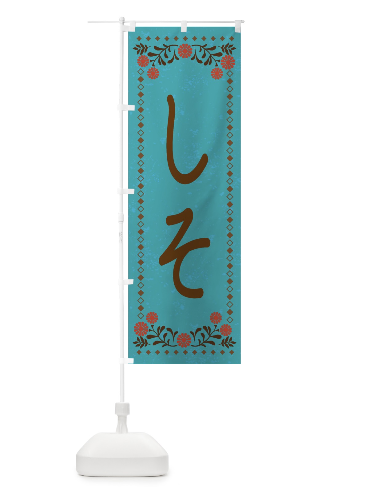 のぼり しそ・レトロ風 のぼり旗 X9TN(デザイン【C】)