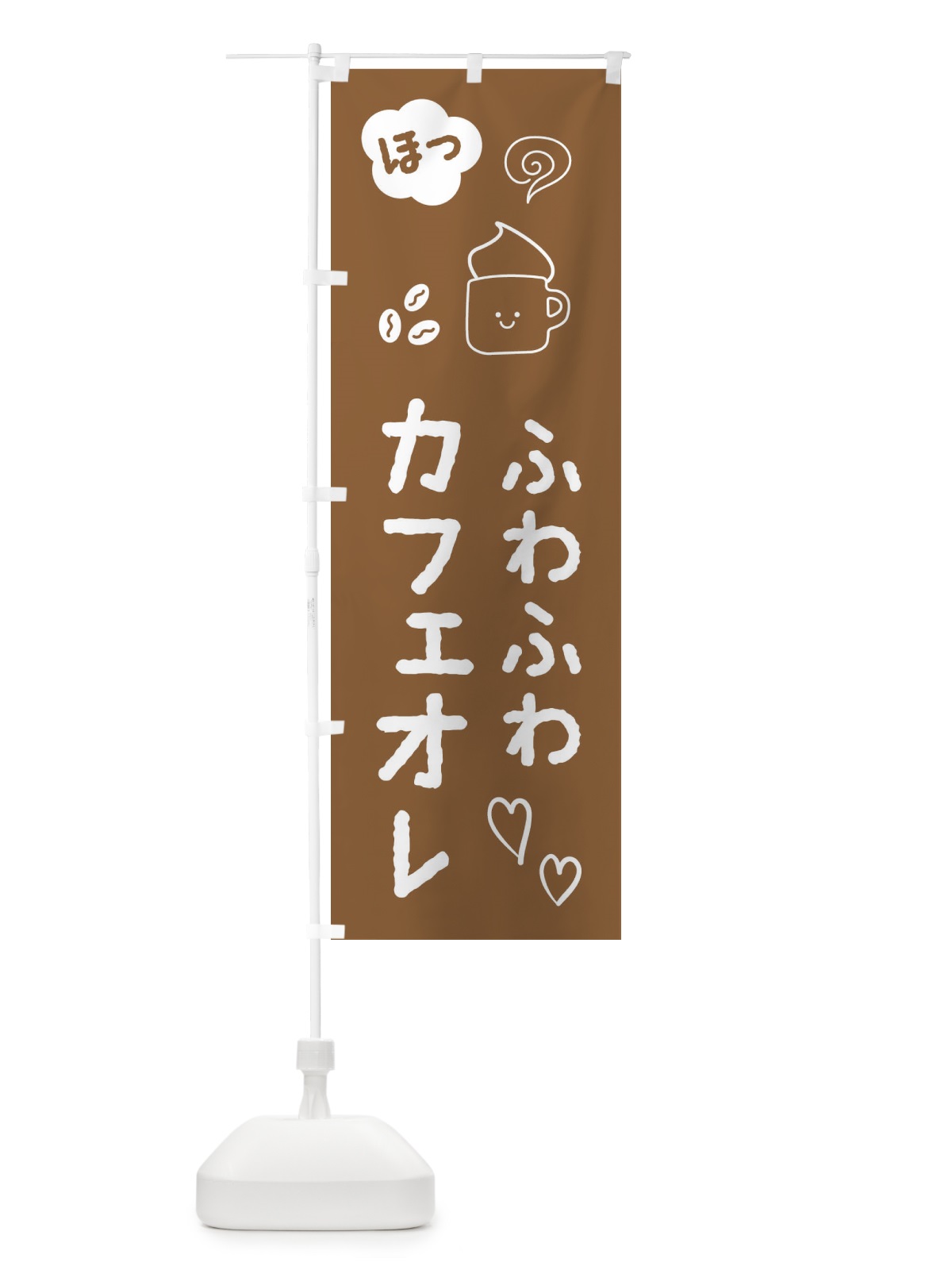 のぼり ふわふわカフェオレ・cafe・カフェ のぼり旗 X9TR(デザイン【A】)