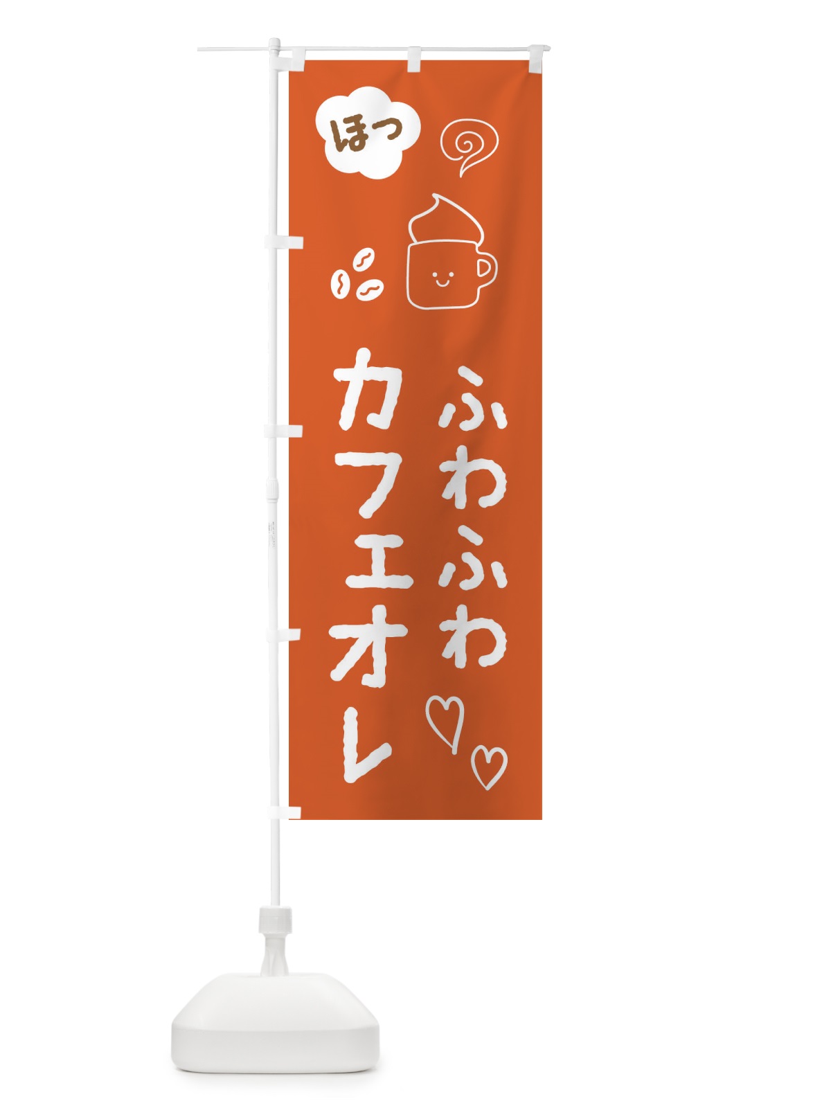 のぼり ふわふわカフェオレ・cafe・カフェ のぼり旗 X9TR(デザイン【C】)