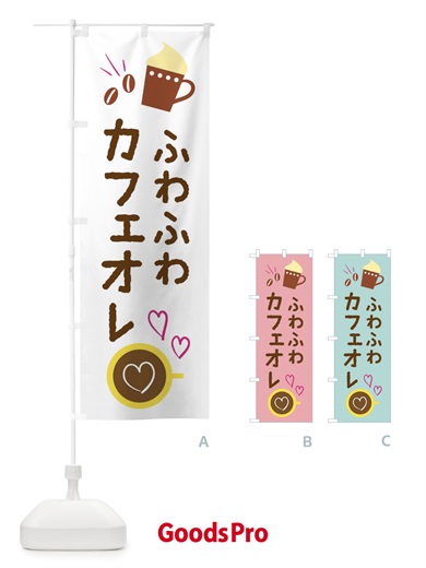 のぼり ふわふわカフェオレ・cafe・カフェ のぼり旗 X9TS
