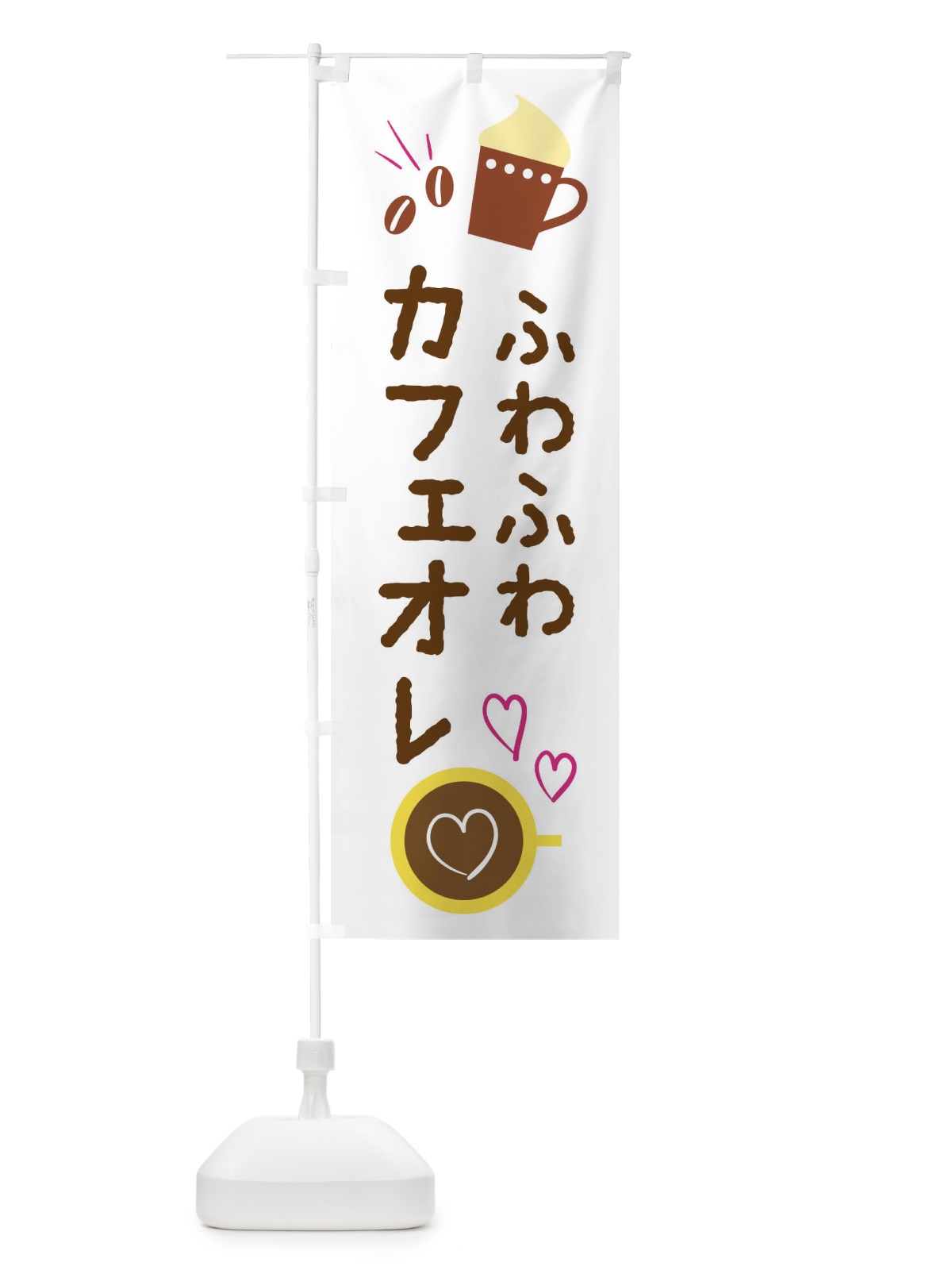 のぼり ふわふわカフェオレ・cafe・カフェ のぼり旗 X9TS(デザイン【A】)