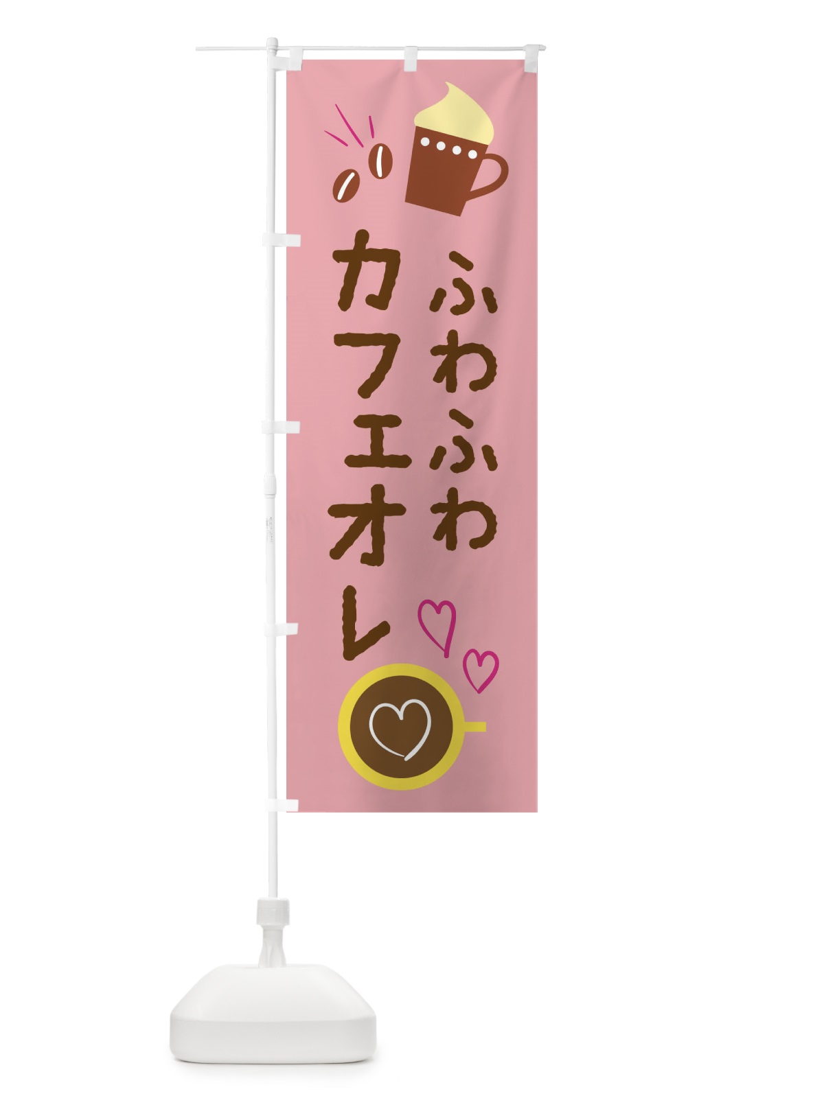 のぼり ふわふわカフェオレ・cafe・カフェ のぼり旗 X9TS(デザイン【B】)