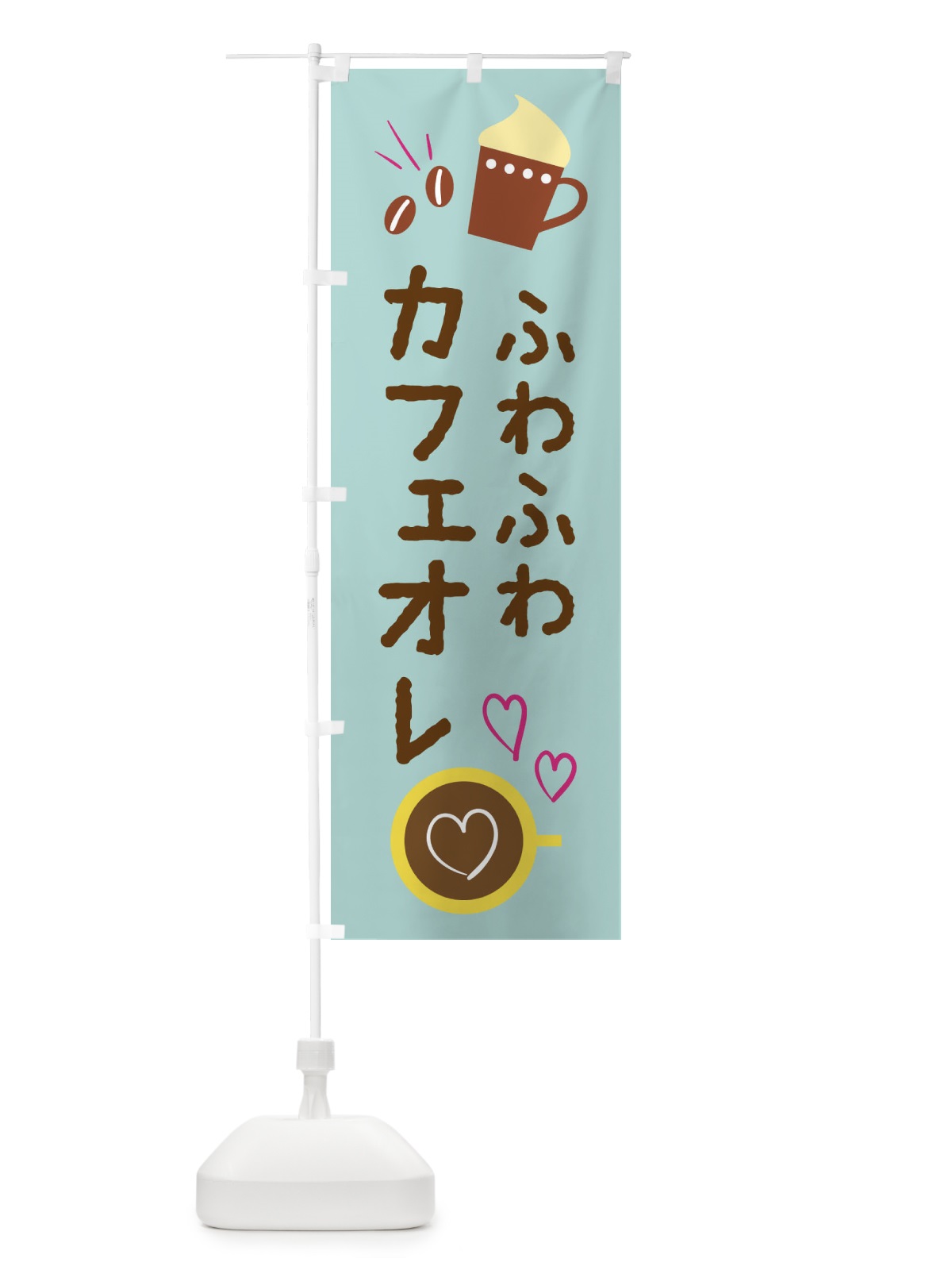 のぼり ふわふわカフェオレ・cafe・カフェ のぼり旗 X9TS(デザイン【C】)