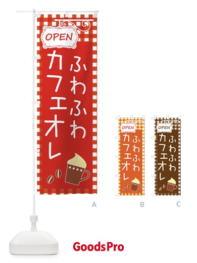 のぼり ふわふわカフェオレ・cafe・カフェ のぼり旗 X9TU