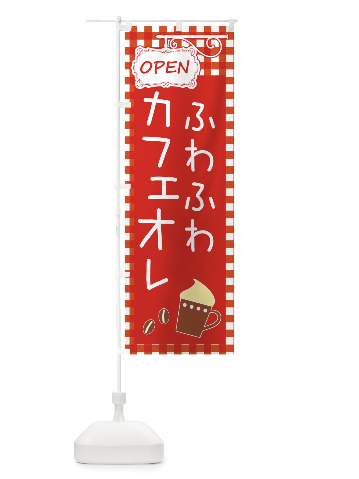 のぼり ふわふわカフェオレ・cafe・カフェ のぼり旗 X9TU(デザイン【A】)
