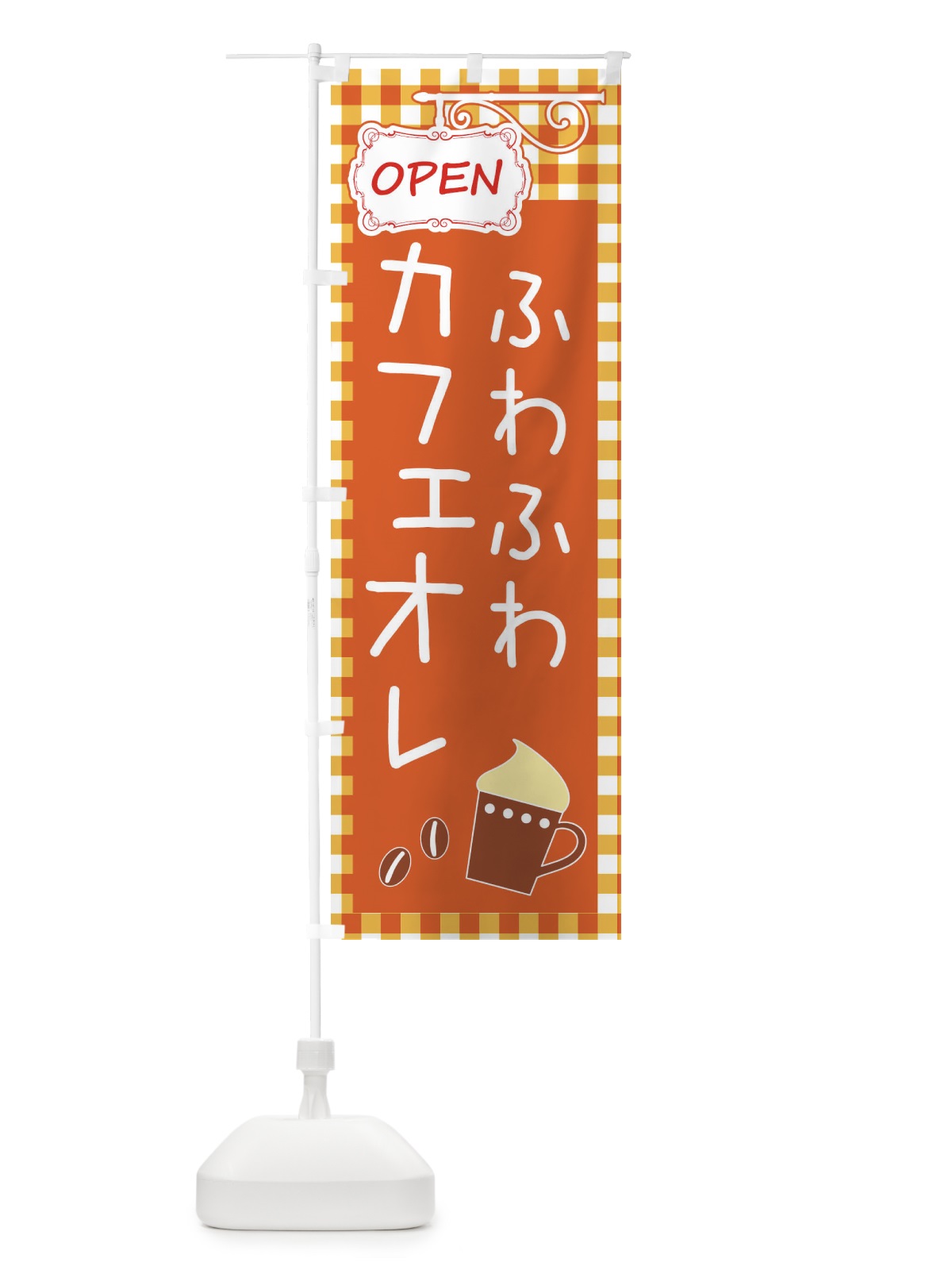 のぼり ふわふわカフェオレ・cafe・カフェ のぼり旗 X9TU(デザイン【B】)
