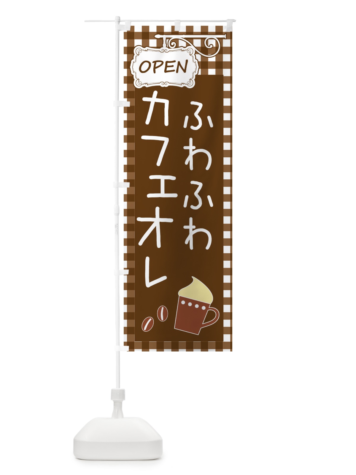のぼり ふわふわカフェオレ・cafe・カフェ のぼり旗 X9TU(デザイン【C】)