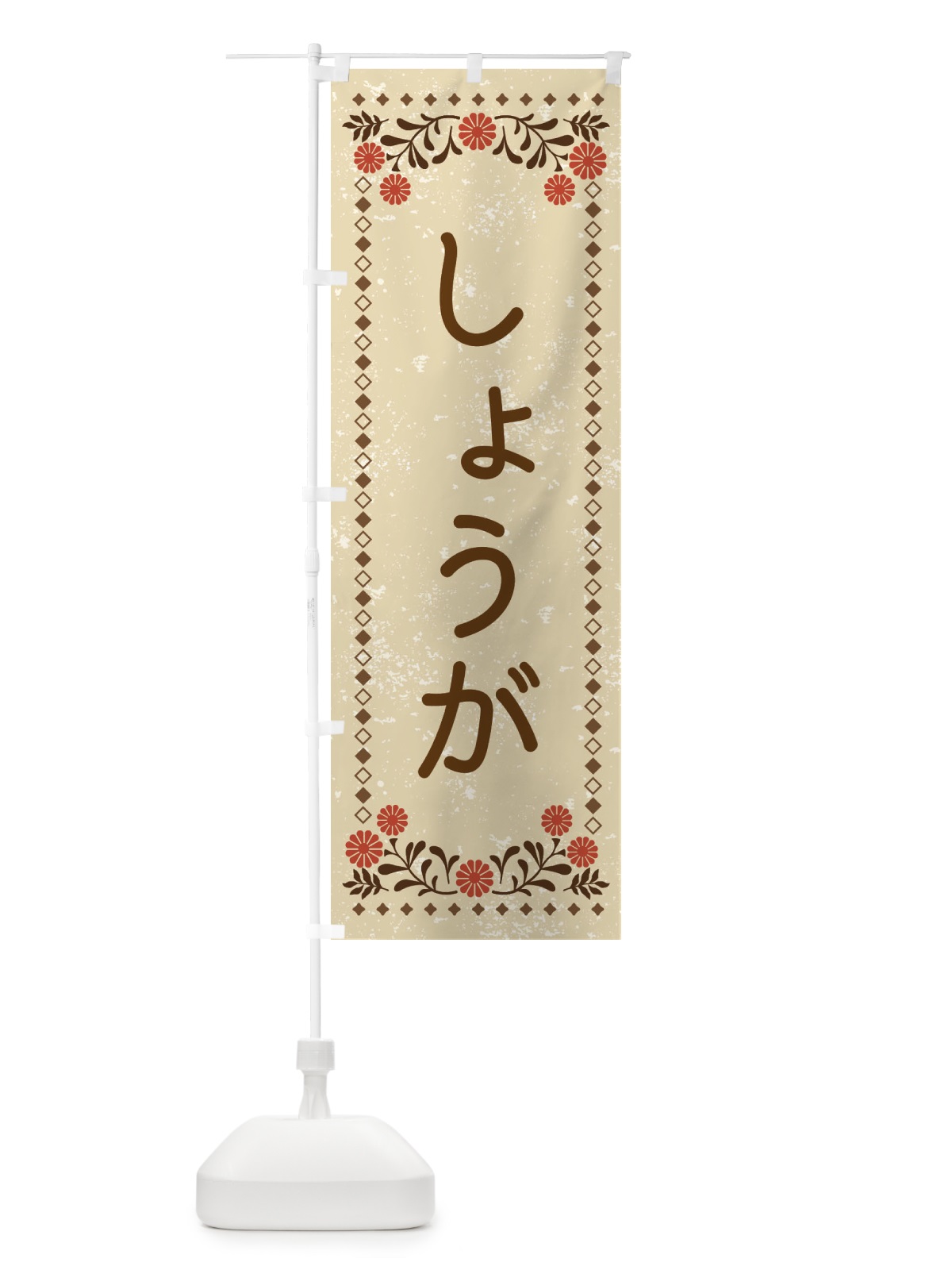 のぼり しょうが・レトロ風 のぼり旗 X9TW(デザイン【A】)