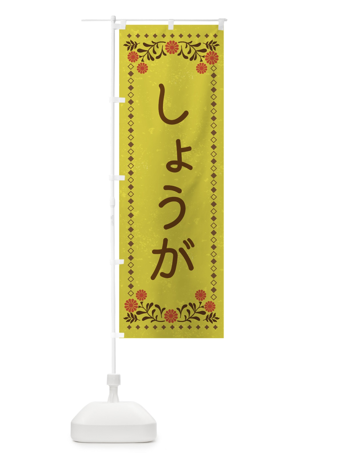 のぼり しょうが・レトロ風 のぼり旗 X9TW(デザイン【B】)