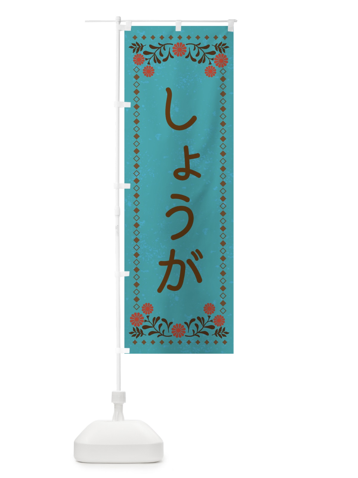 のぼり しょうが・レトロ風 のぼり旗 X9TW(デザイン【C】)