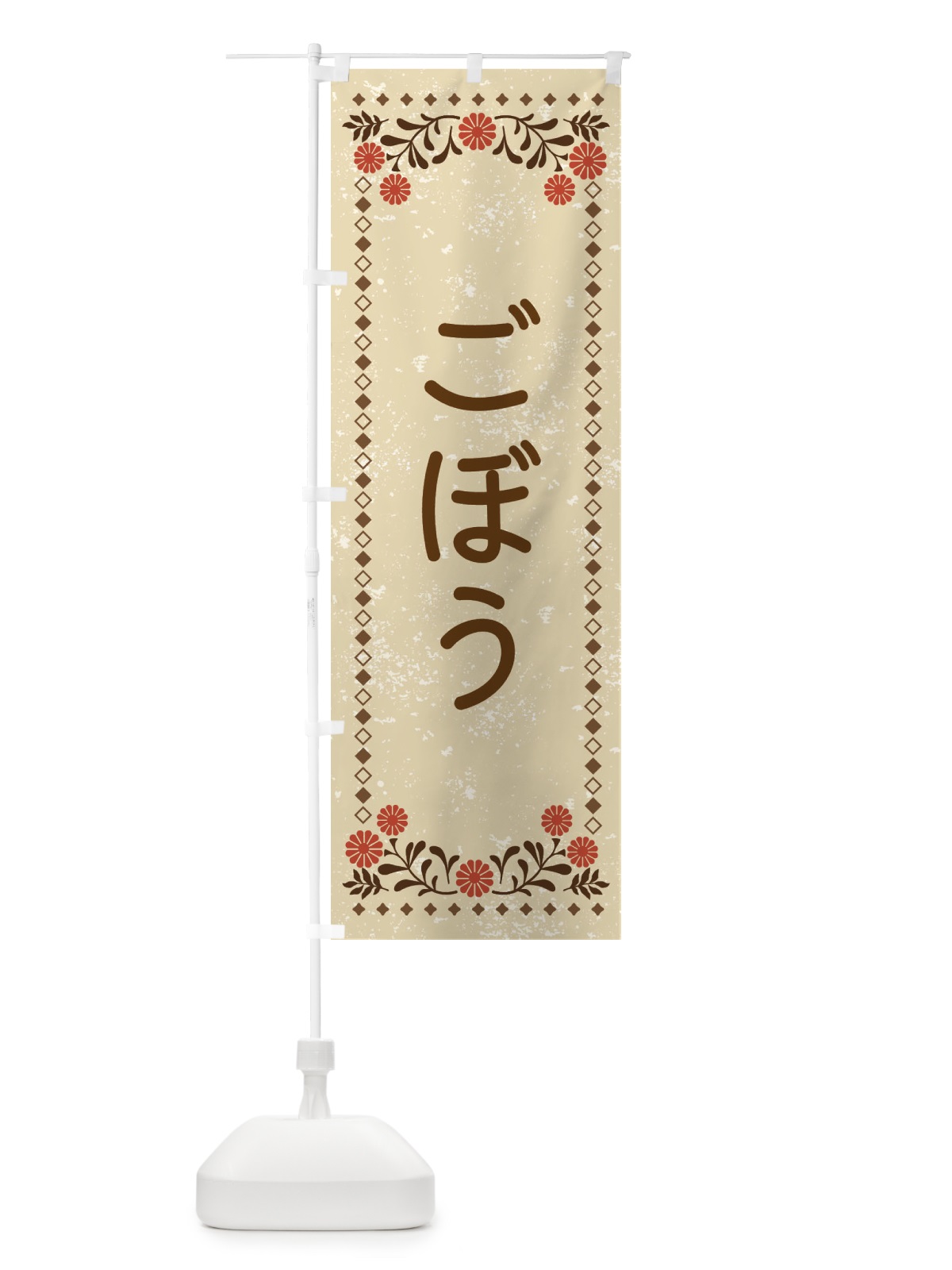 のぼり ごぼう・レトロ風 のぼり旗 X9TX(デザイン【A】)