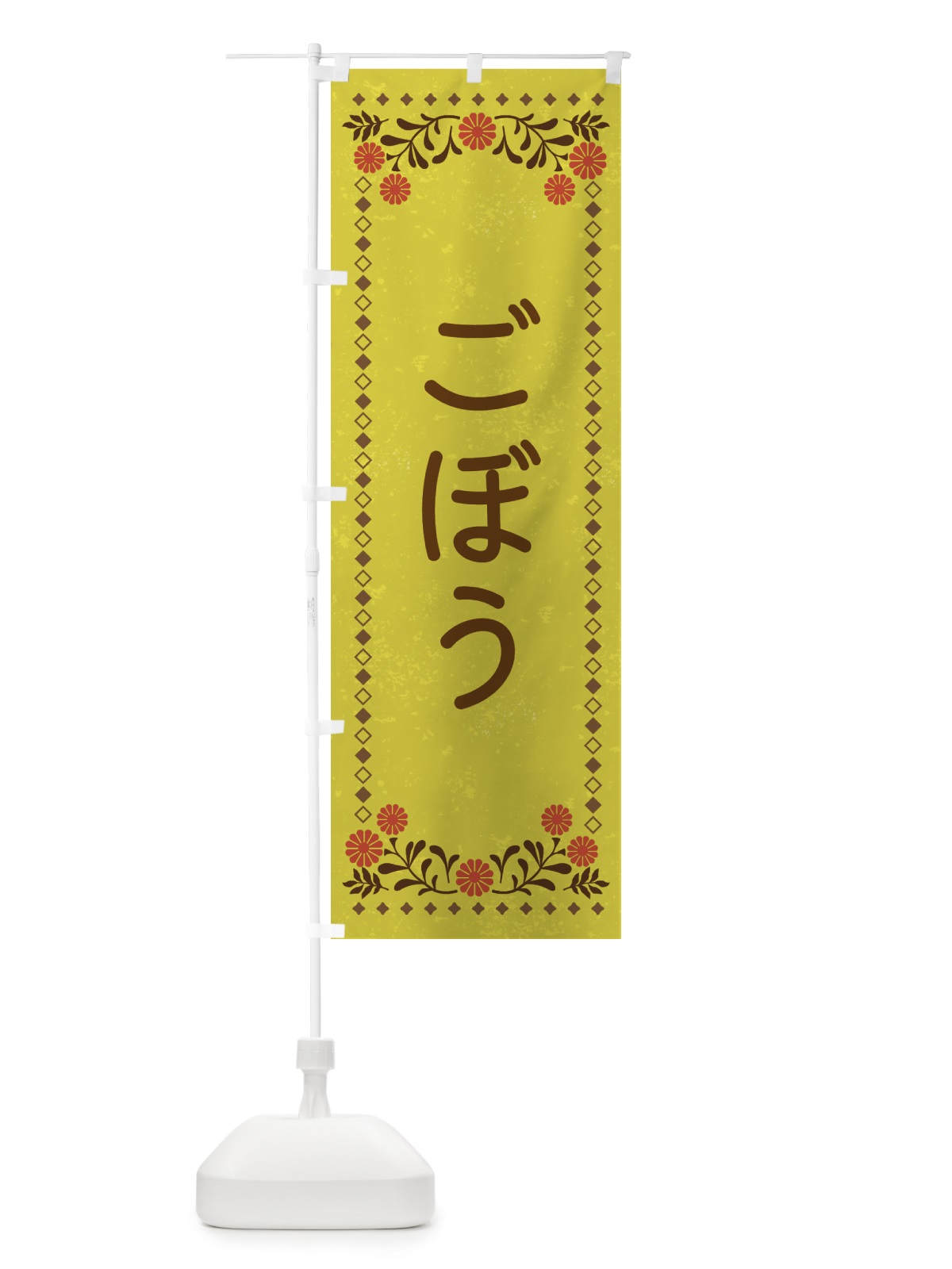 のぼり ごぼう・レトロ風 のぼり旗 X9TX(デザイン【B】)