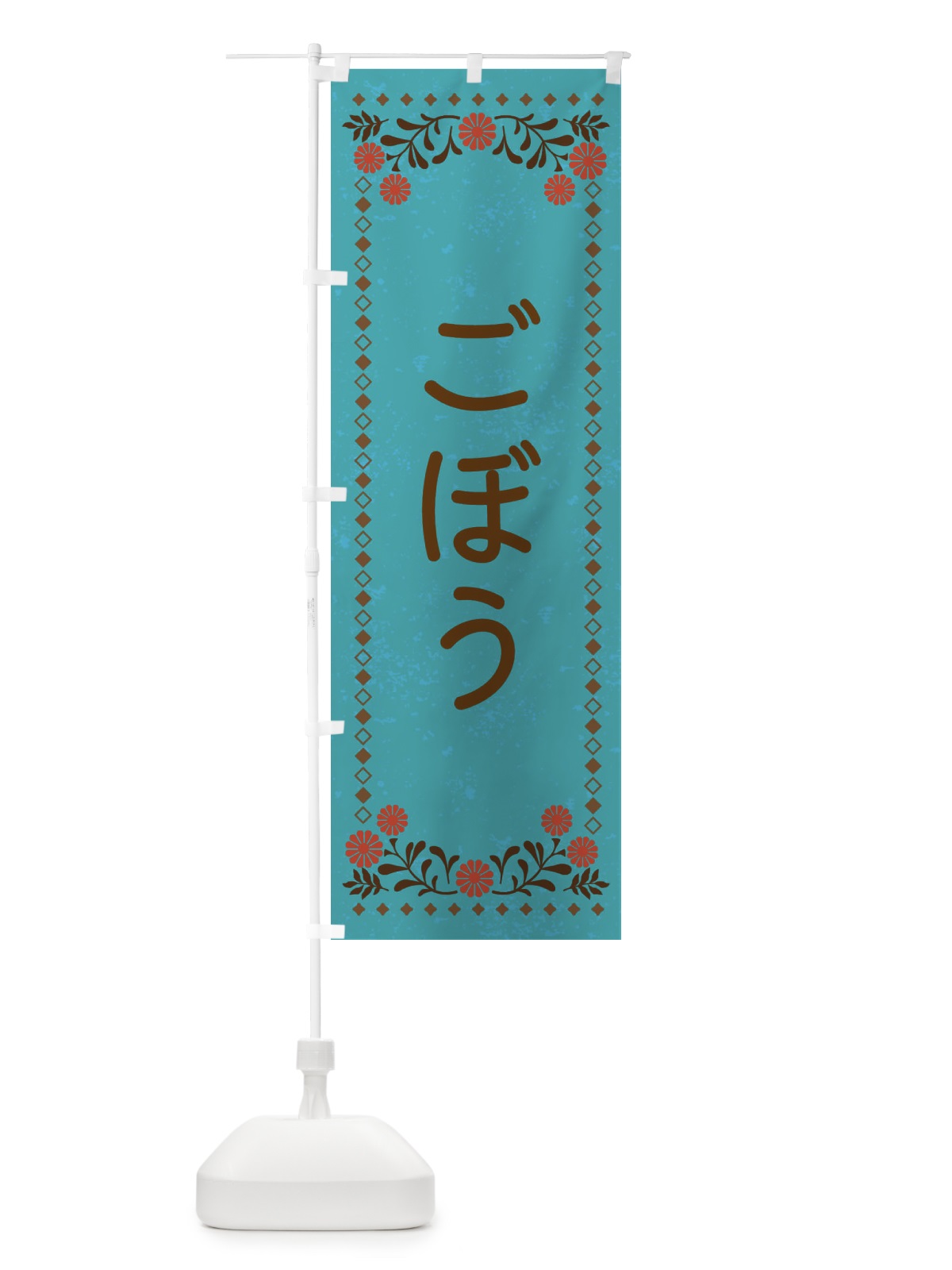 のぼり ごぼう・レトロ風 のぼり旗 X9TX(デザイン【C】)