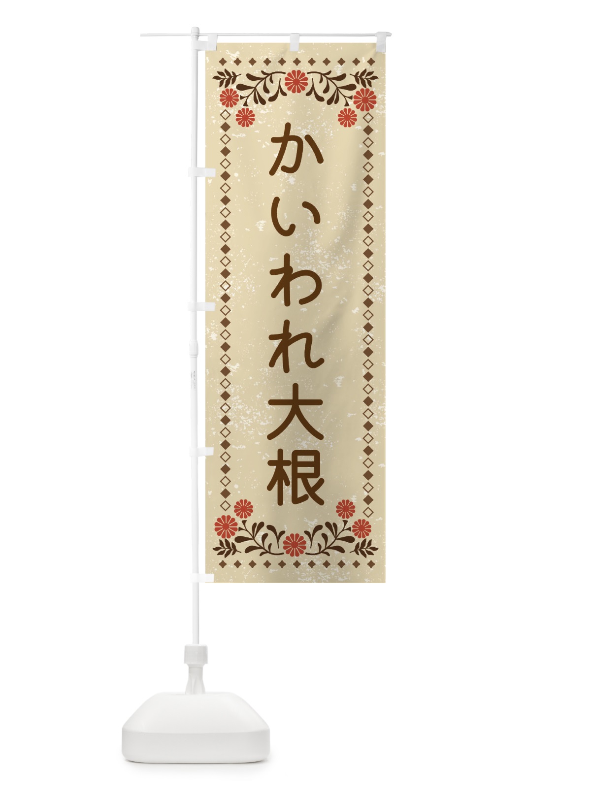 のぼり かいわれ大根・レトロ風 のぼり旗 X9TY(デザイン【A】)