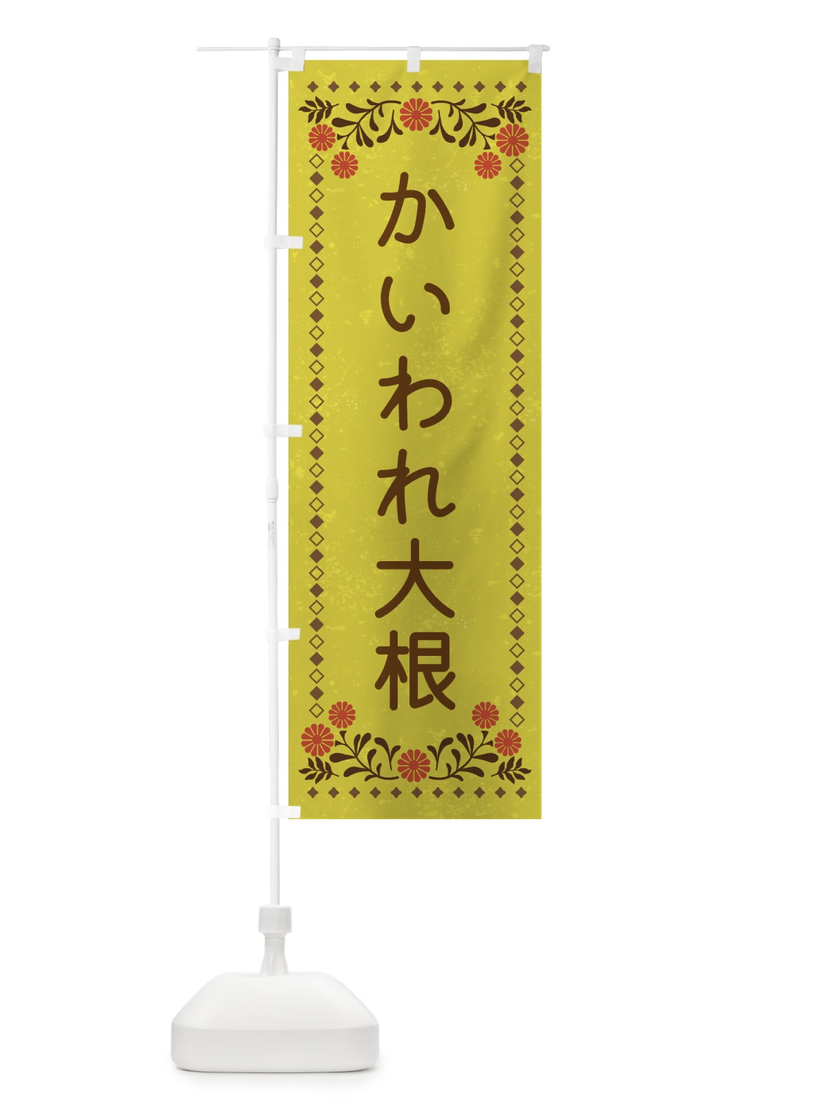 のぼり かいわれ大根・レトロ風 のぼり旗 X9TY(デザイン【B】)