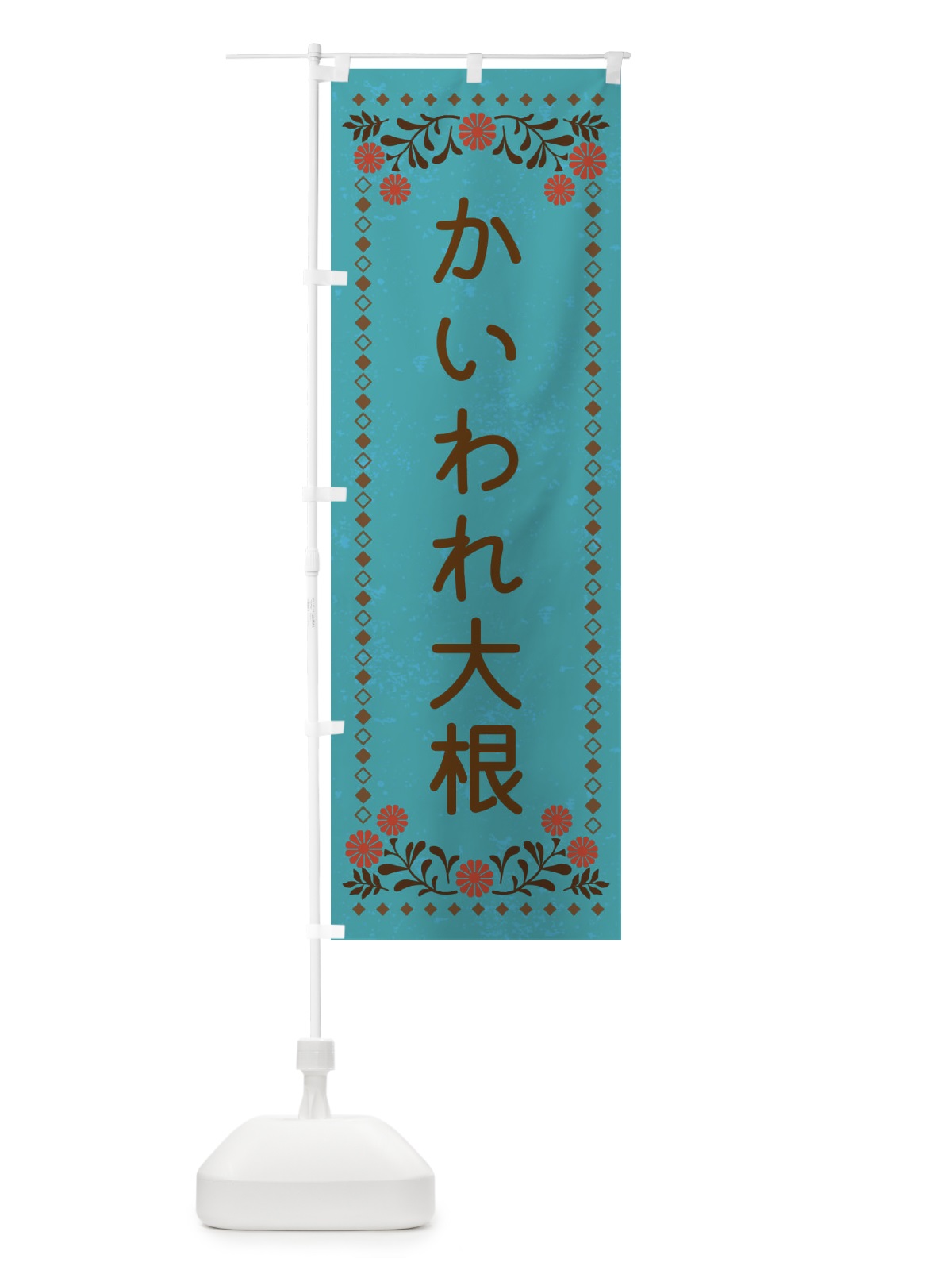 のぼり かいわれ大根・レトロ風 のぼり旗 X9TY(デザイン【C】)