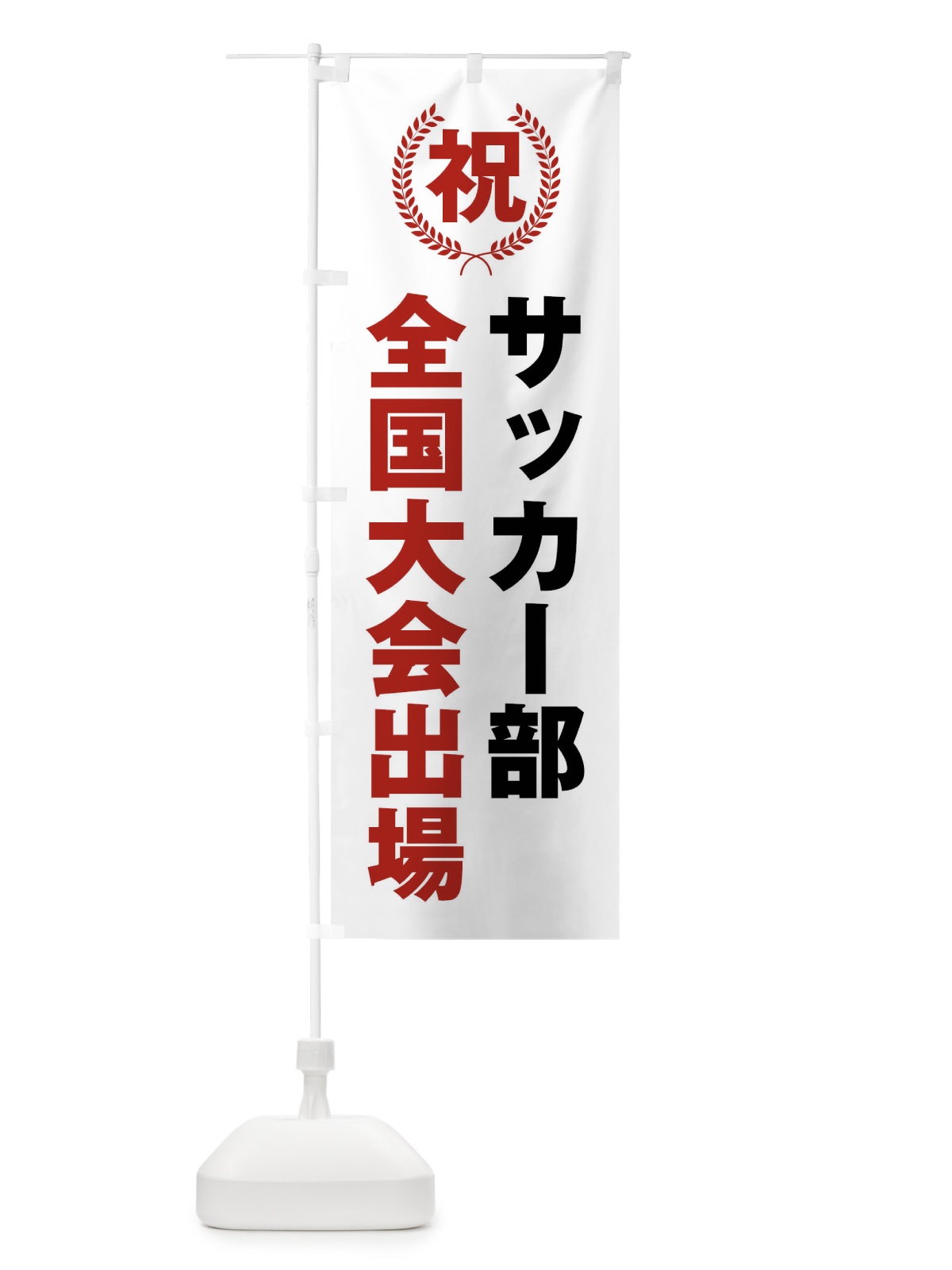 のぼり サッカー部全国大会出場 のぼり旗 X9U0(デザイン【A】)