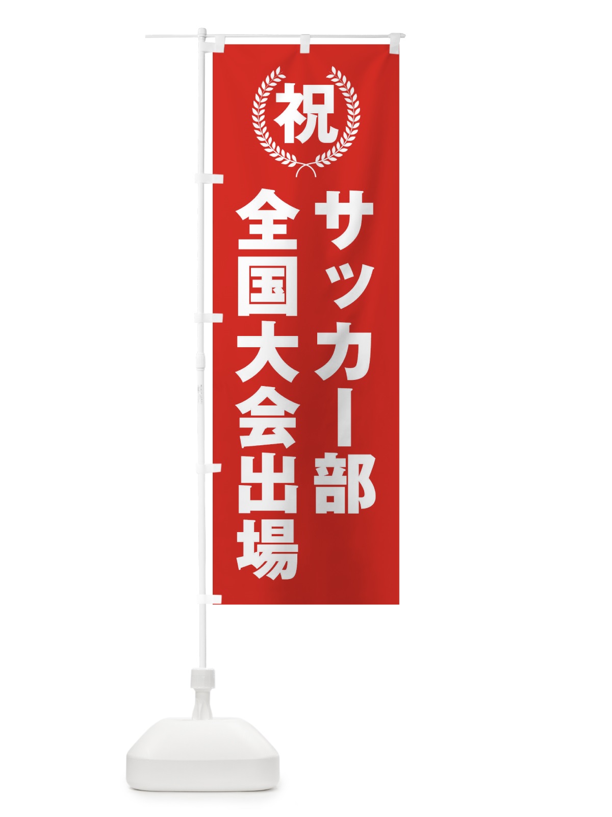 のぼり サッカー部全国大会出場 のぼり旗 X9U0(デザイン【B】)