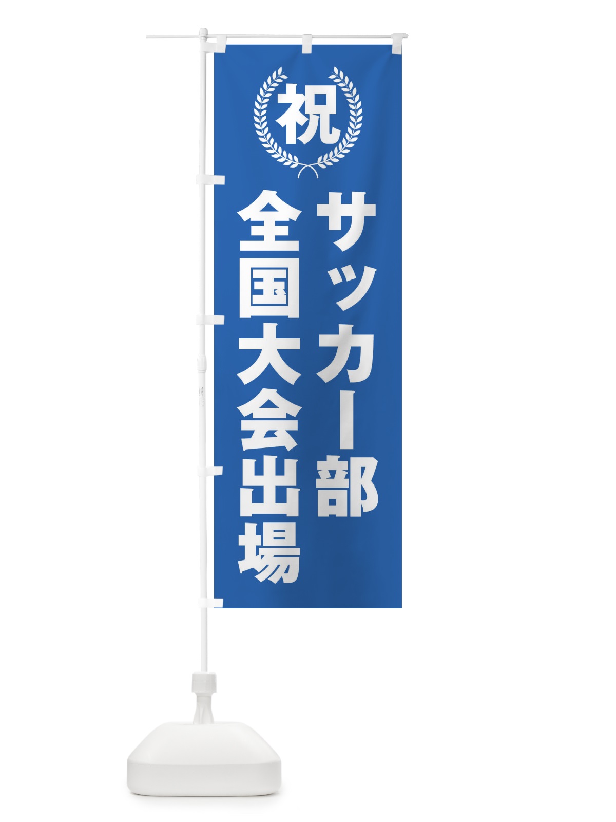 のぼり サッカー部全国大会出場 のぼり旗 X9U0(デザイン【C】)