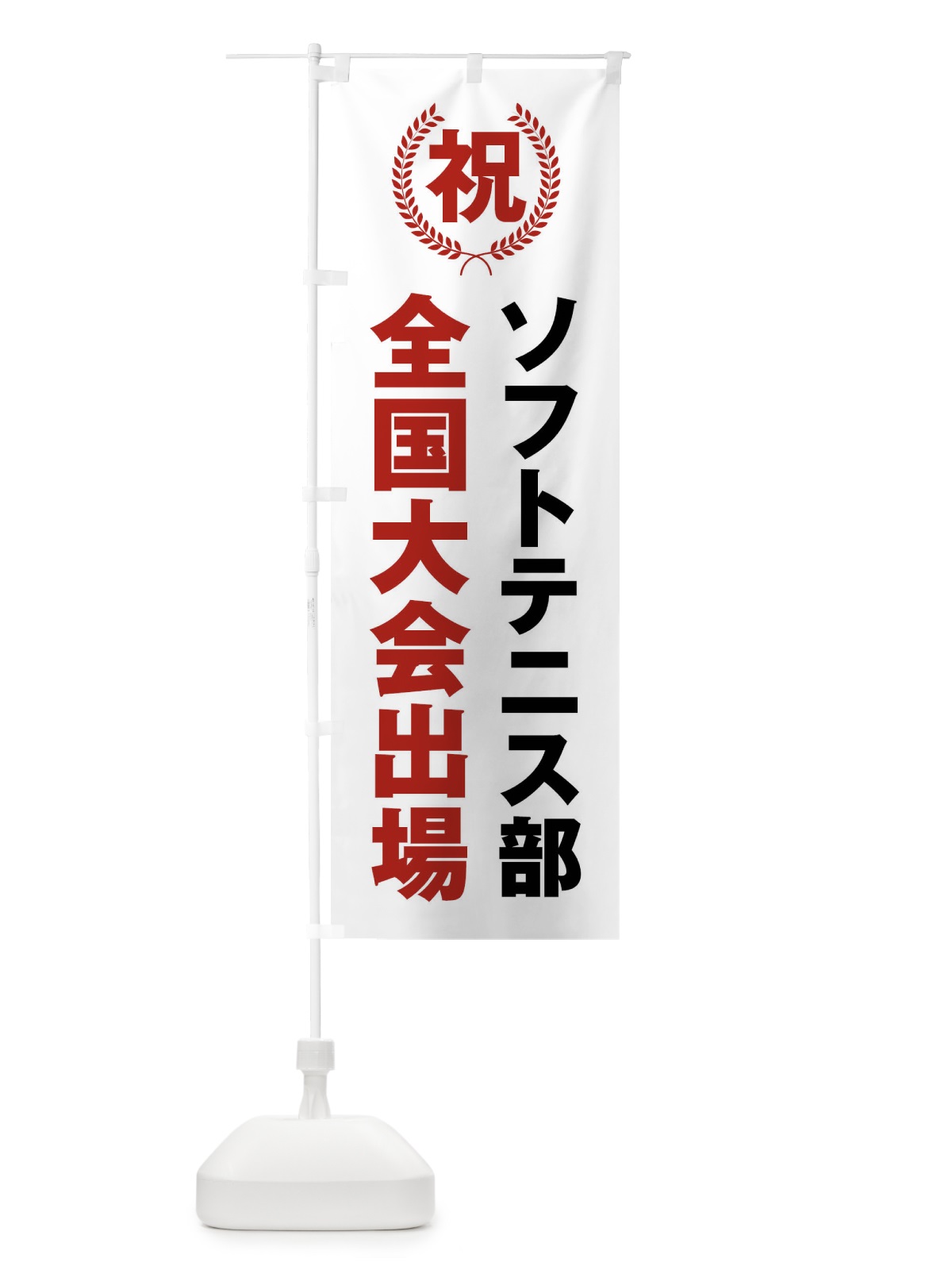 のぼり ソフトテニス部全国大会出場 のぼり旗 X9U1(デザイン【A】)