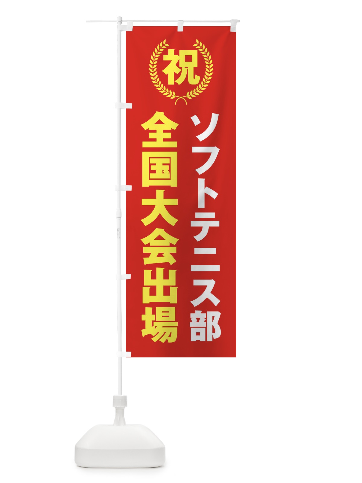 のぼり ソフトテニス部全国大会出場 のぼり旗 X9U1(デザイン【B】)