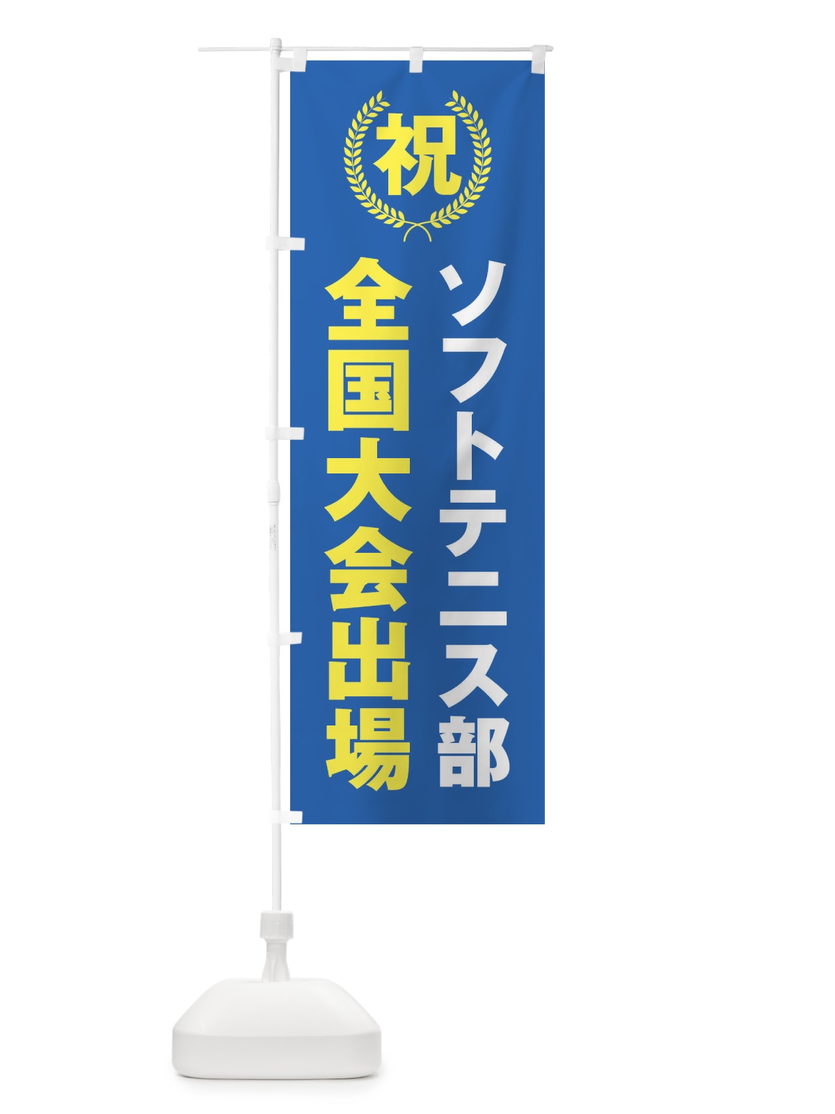 のぼり ソフトテニス部全国大会出場 のぼり旗 X9U1(デザイン【C】)