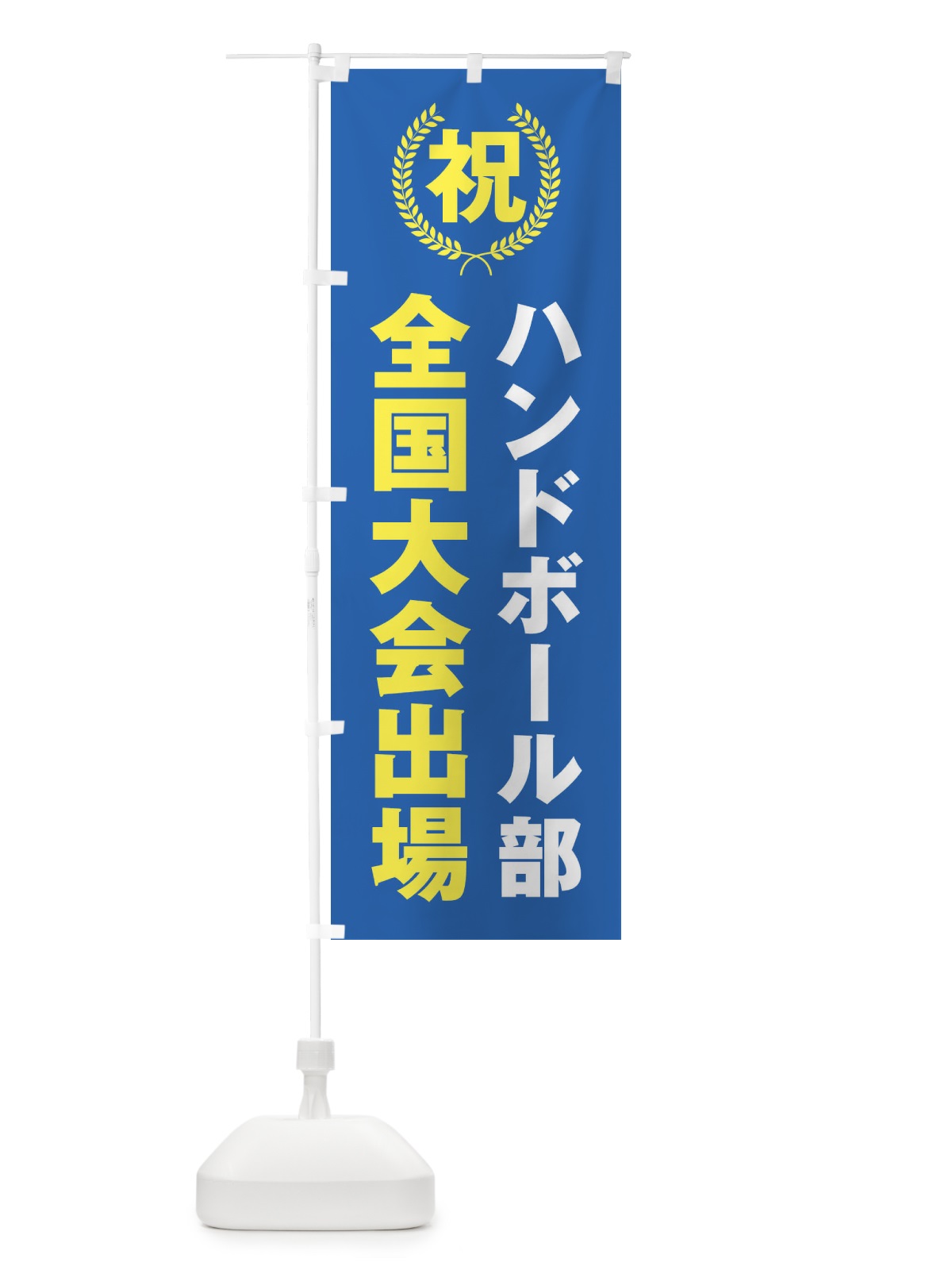 のぼり ハンドボール部全国大会出場 のぼり旗 X9U2(デザイン【C】)