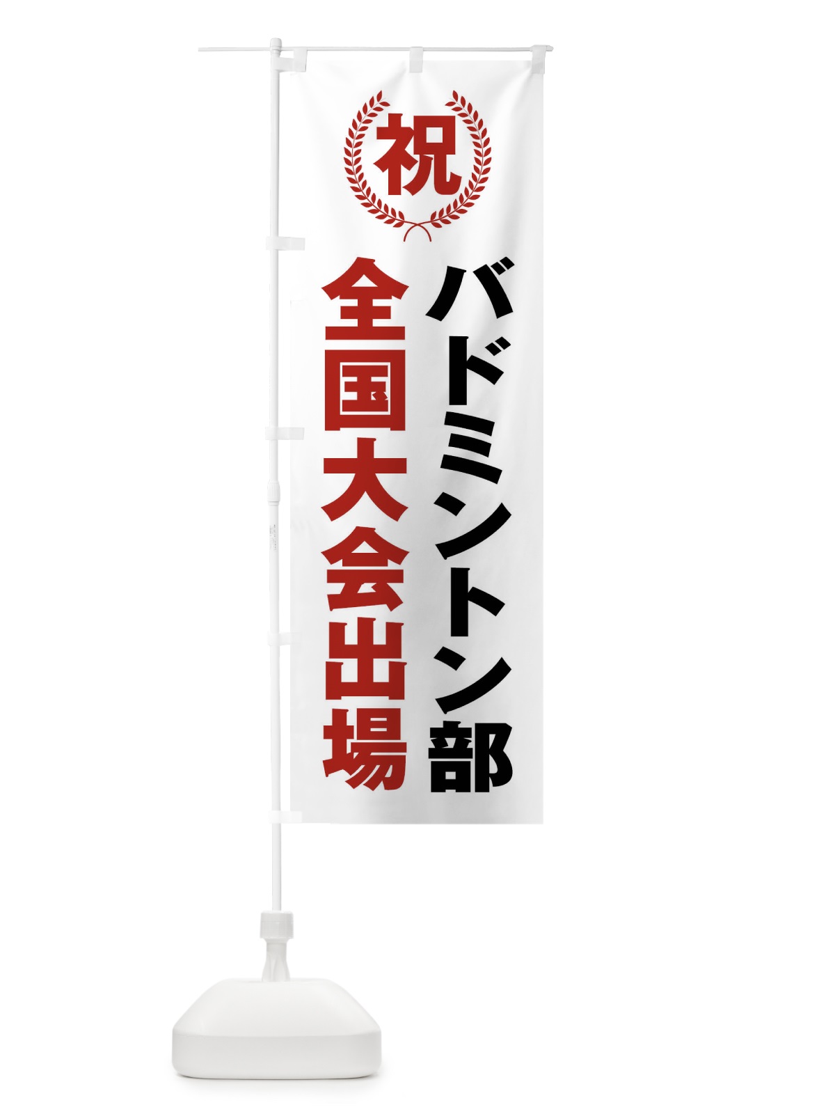 のぼり バドミントン部全国大会出場 のぼり旗 X9U3(デザイン【A】)